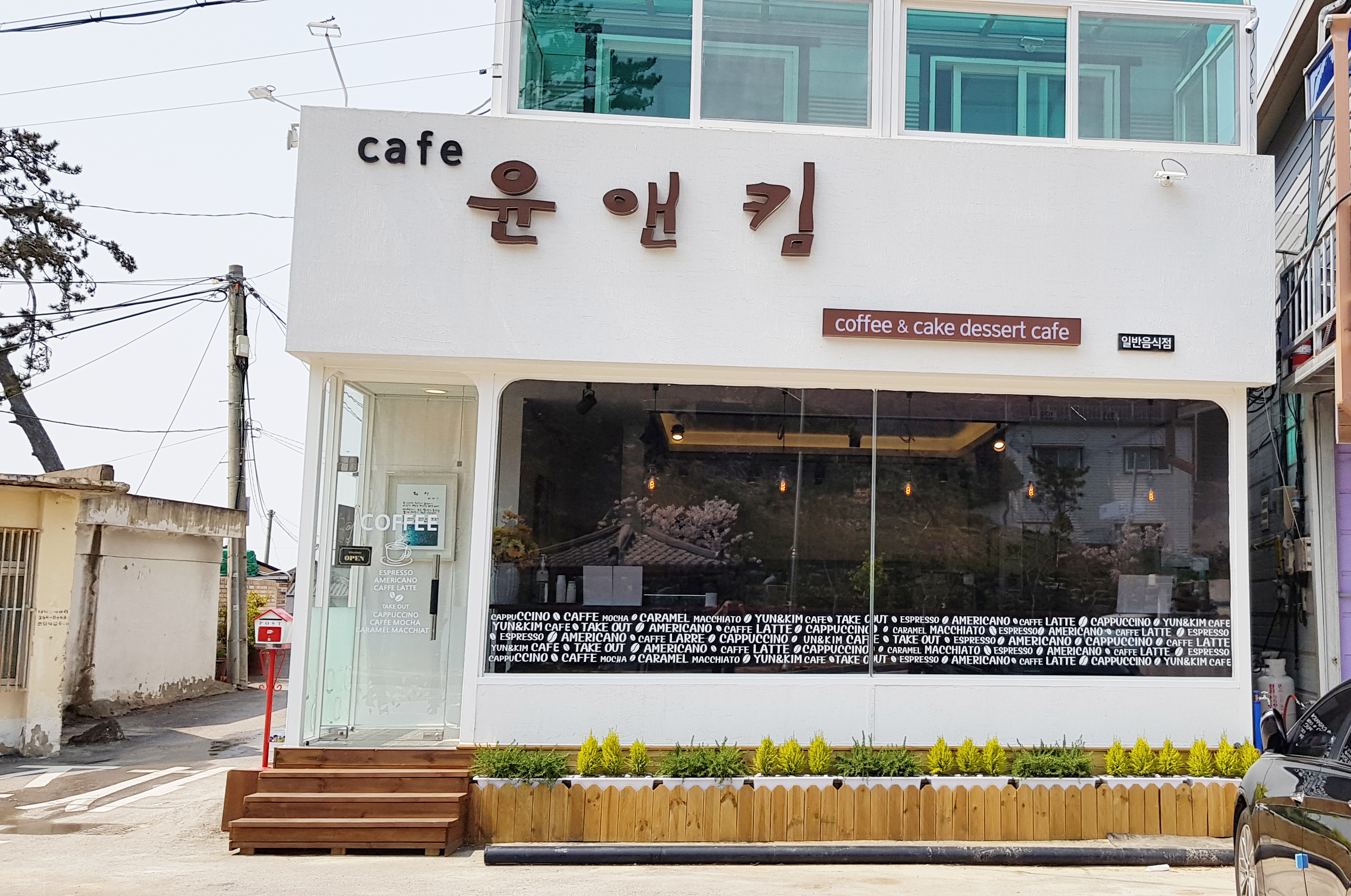 윤앤킴 카페 & 민박