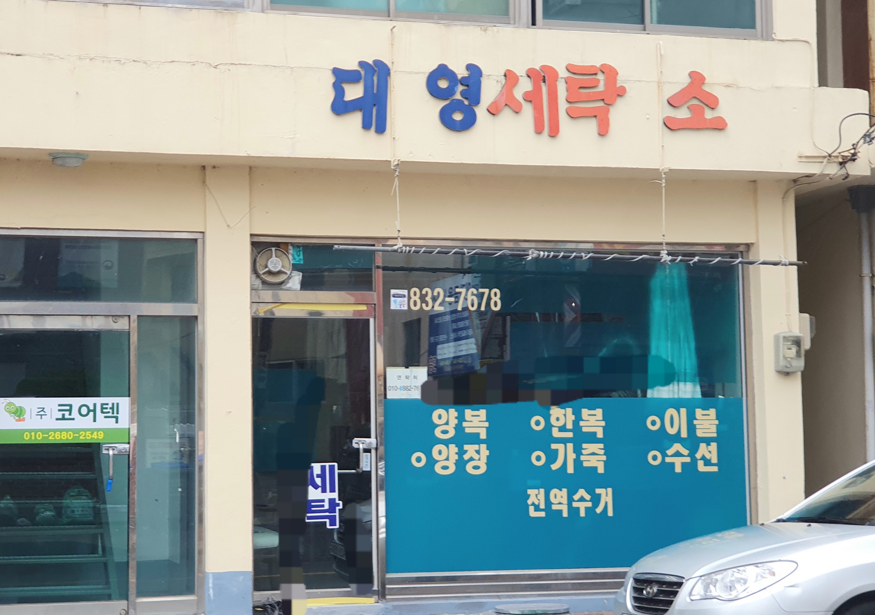 대영세탁소