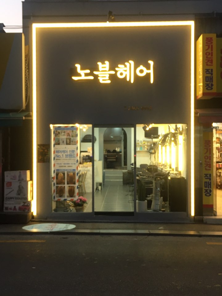 노블헤어