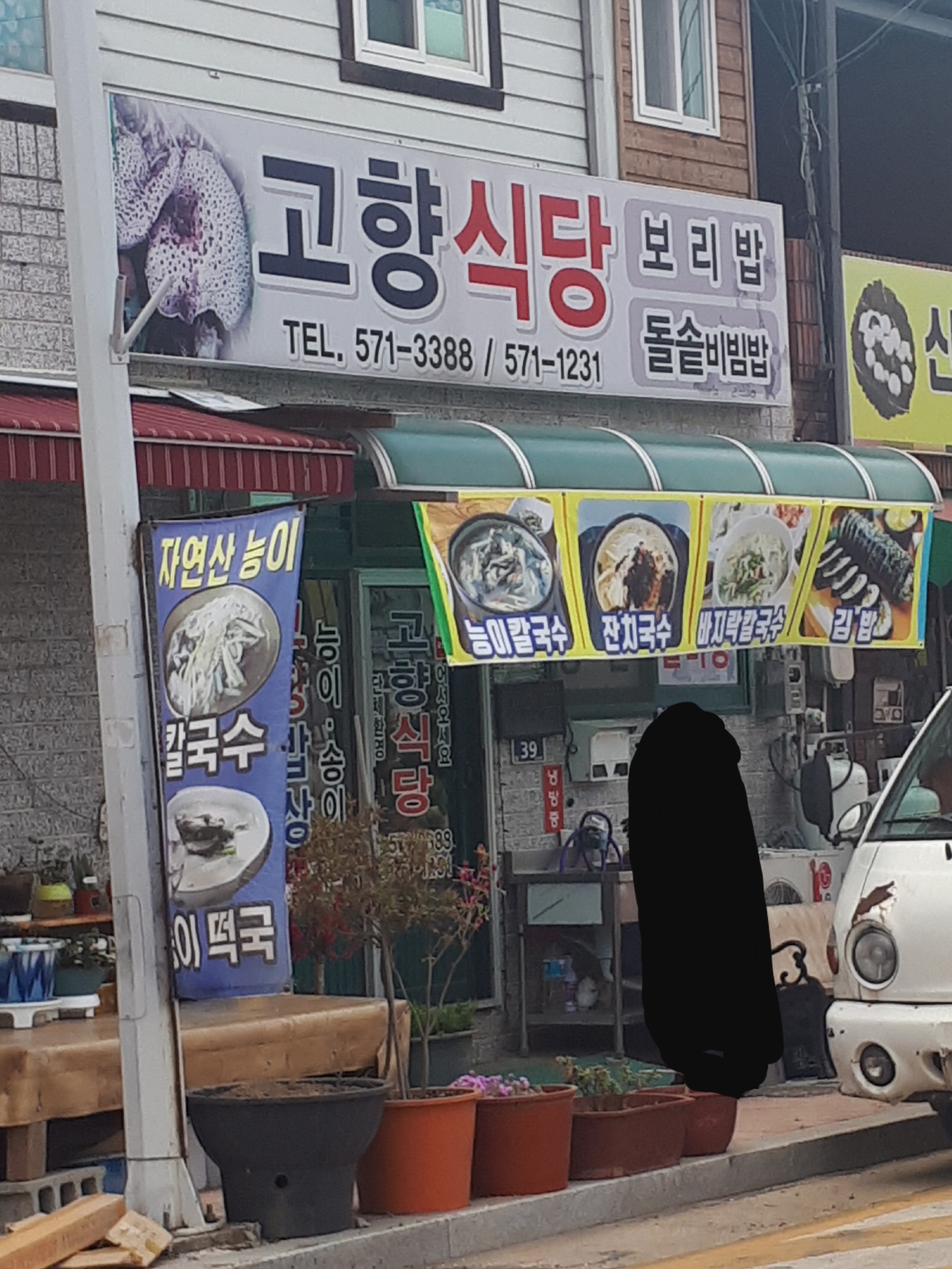 고향식당