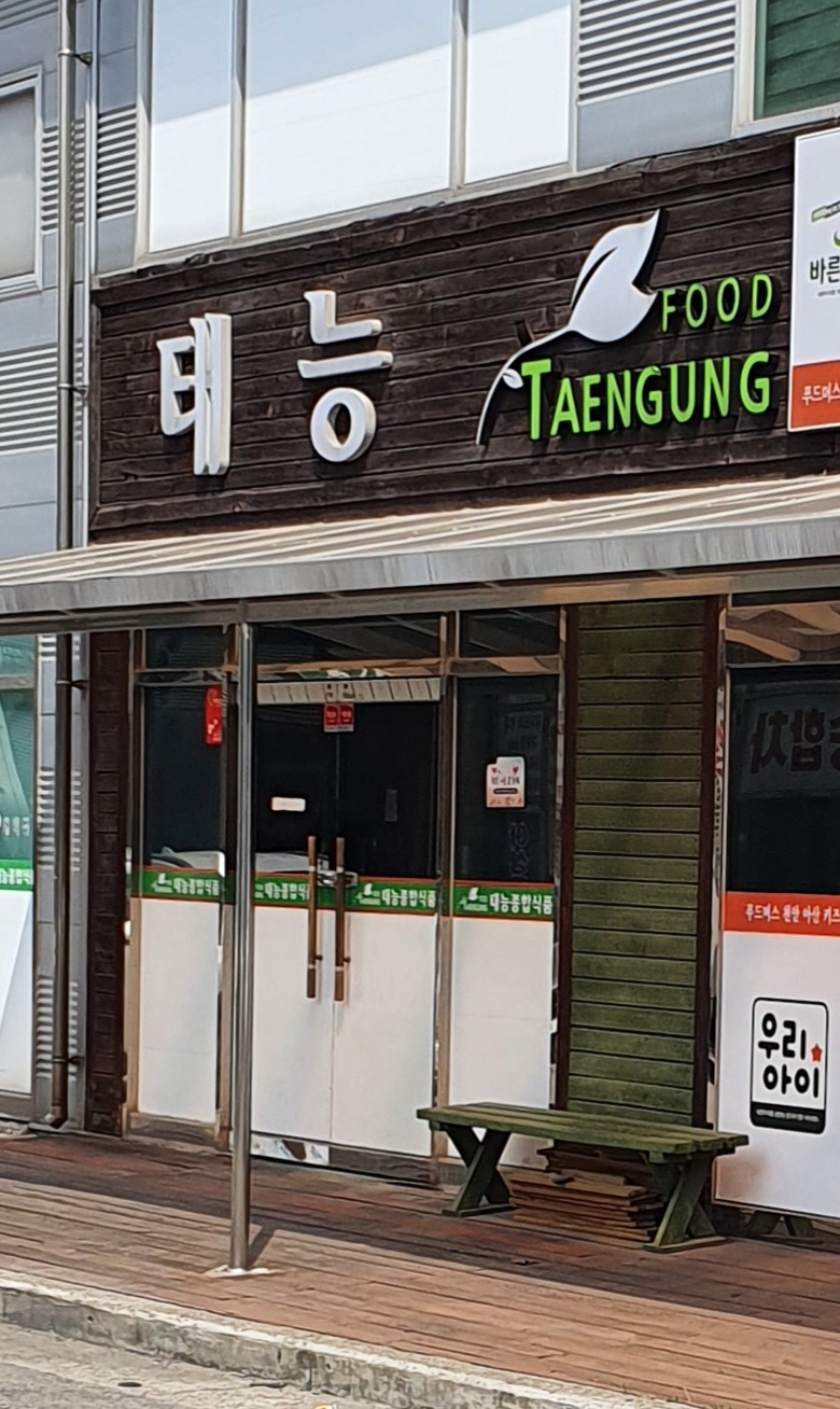태능식품