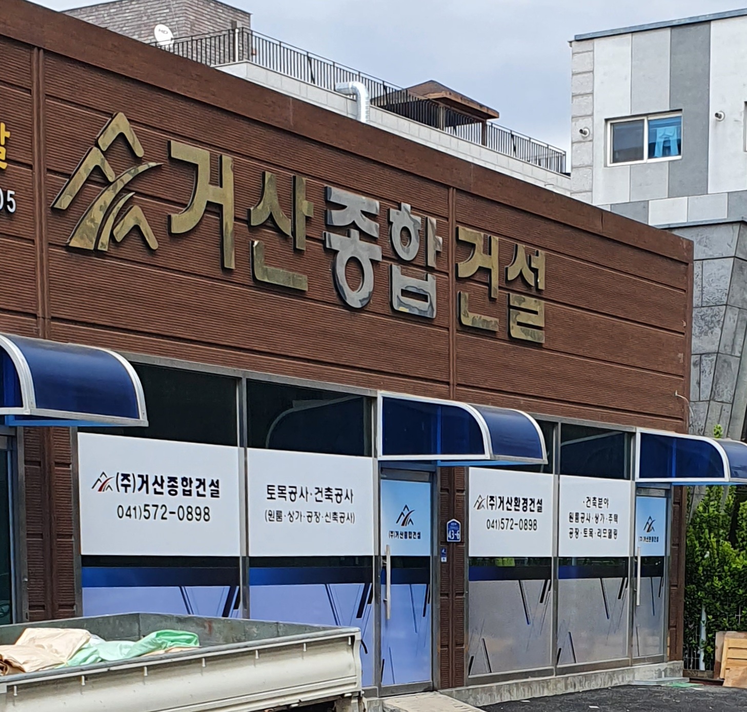 거산종합건설