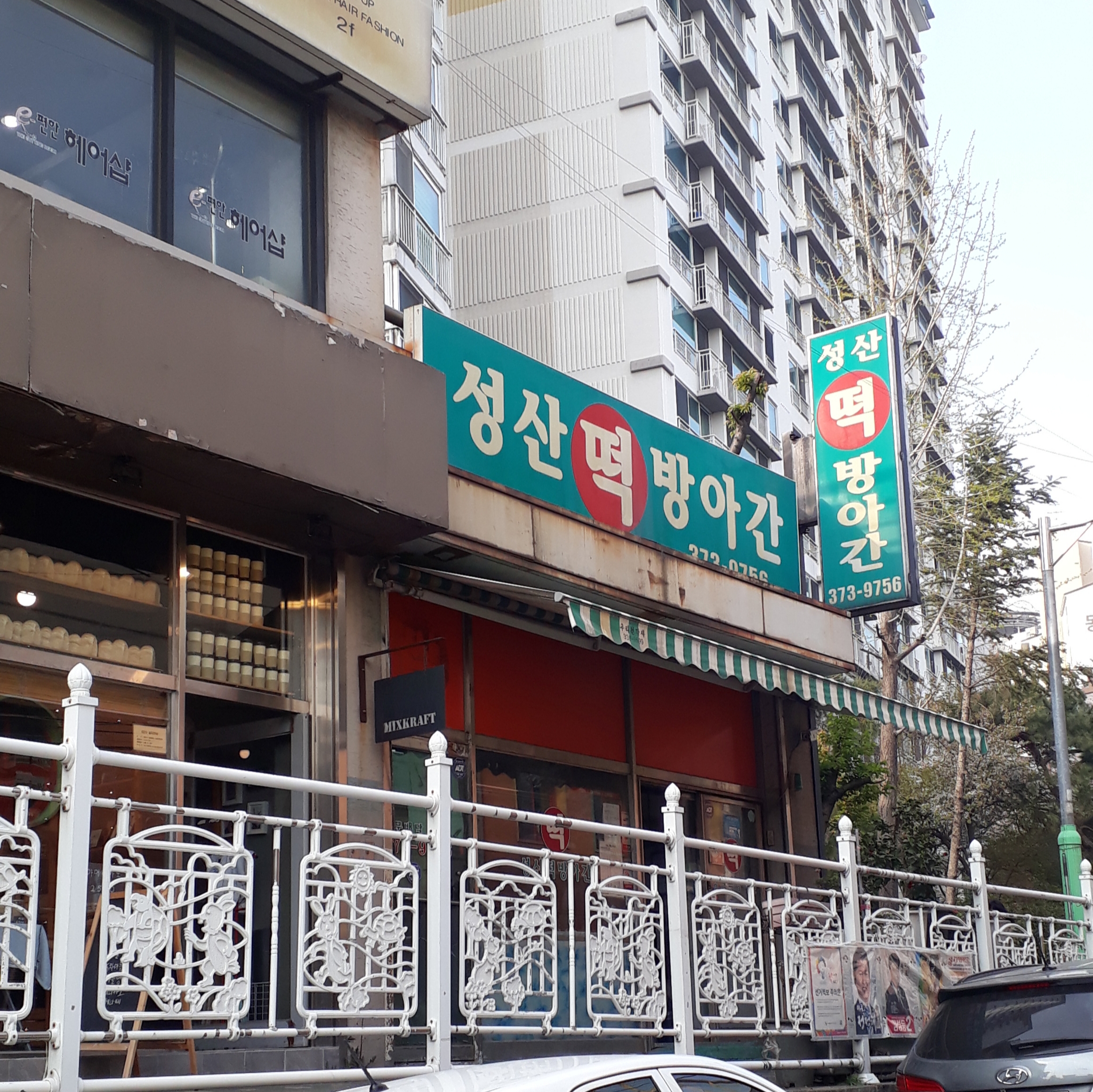 성산떡방아간