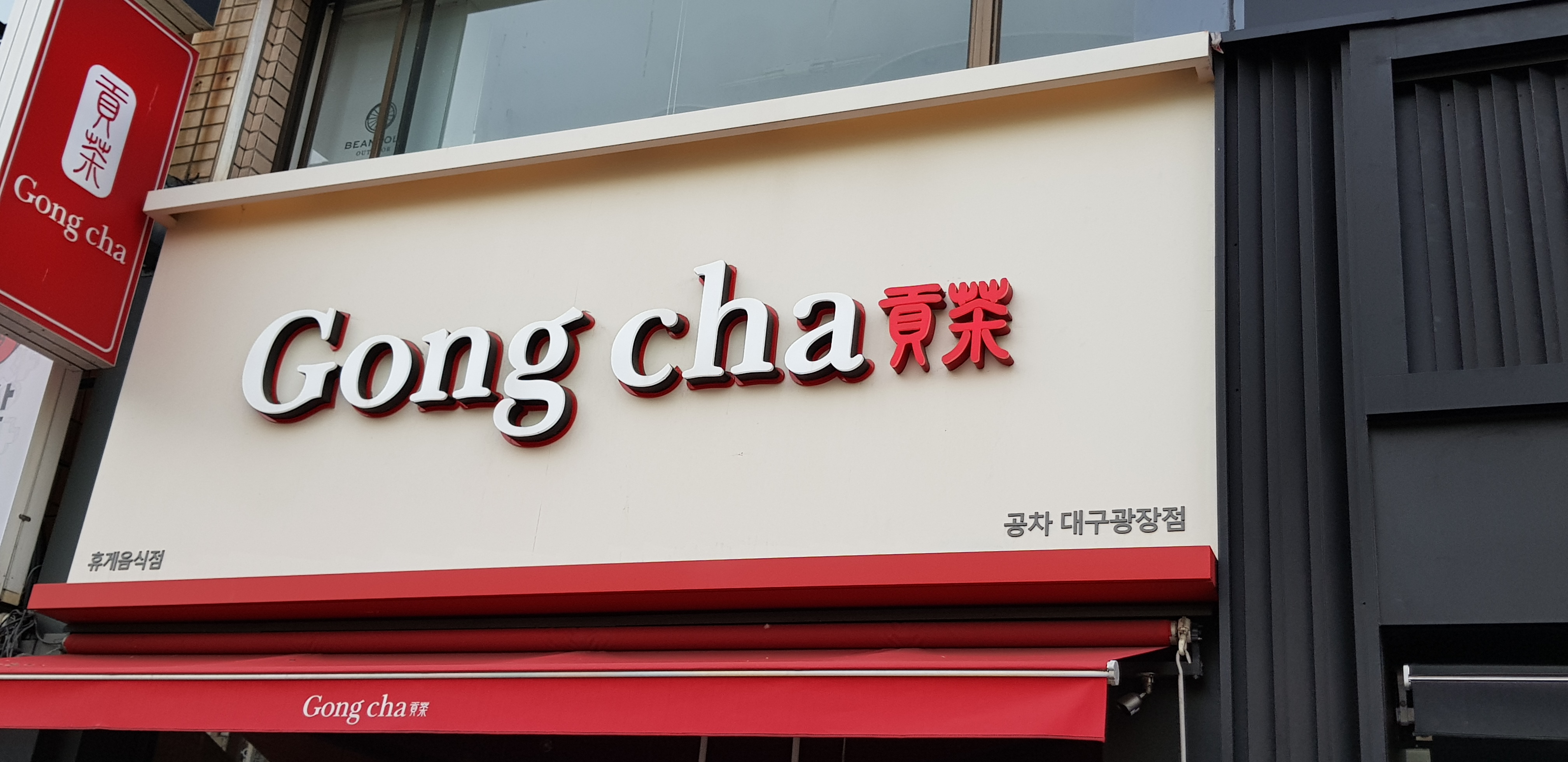 공차 대구광장점