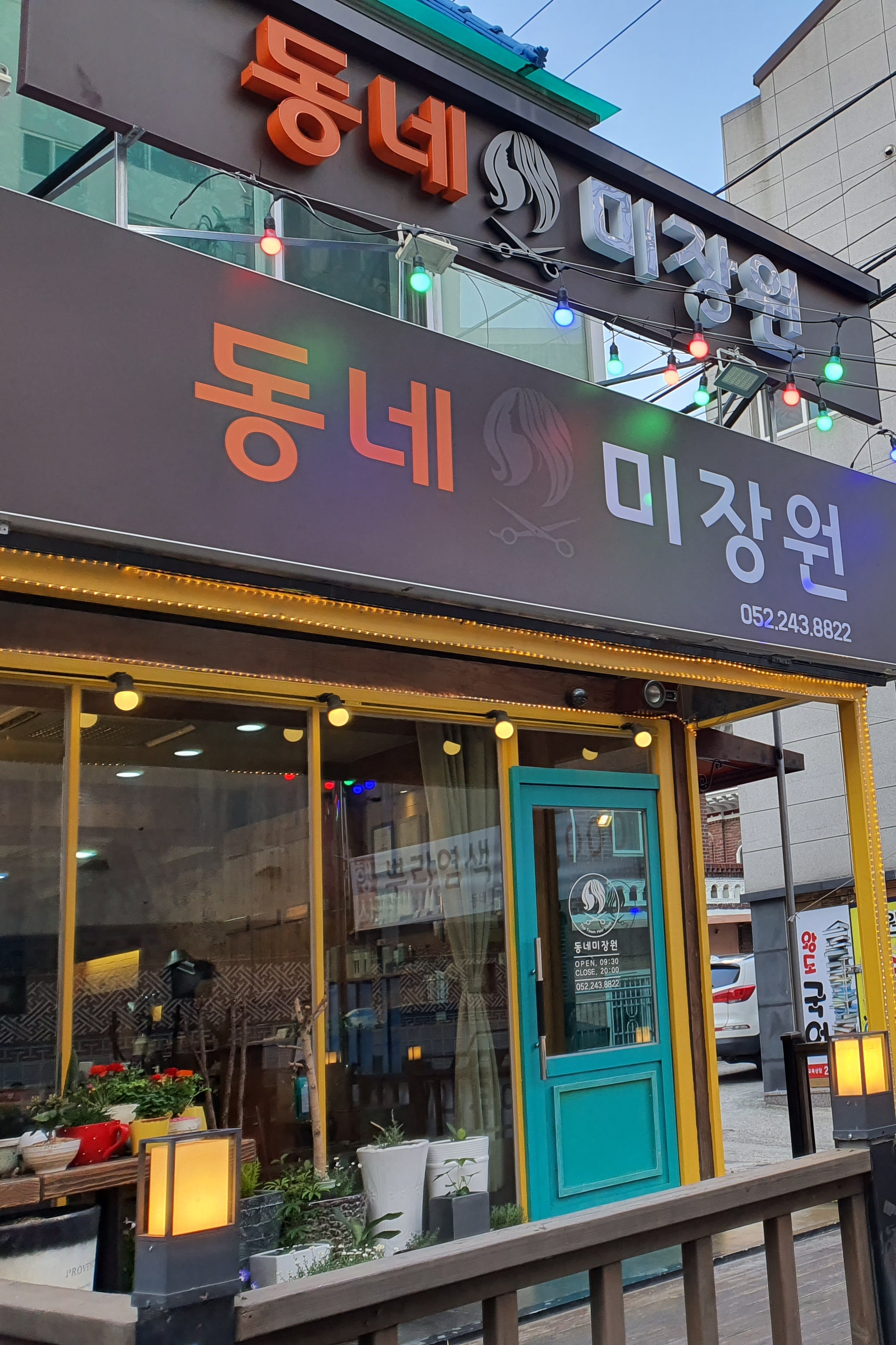 동네미장원