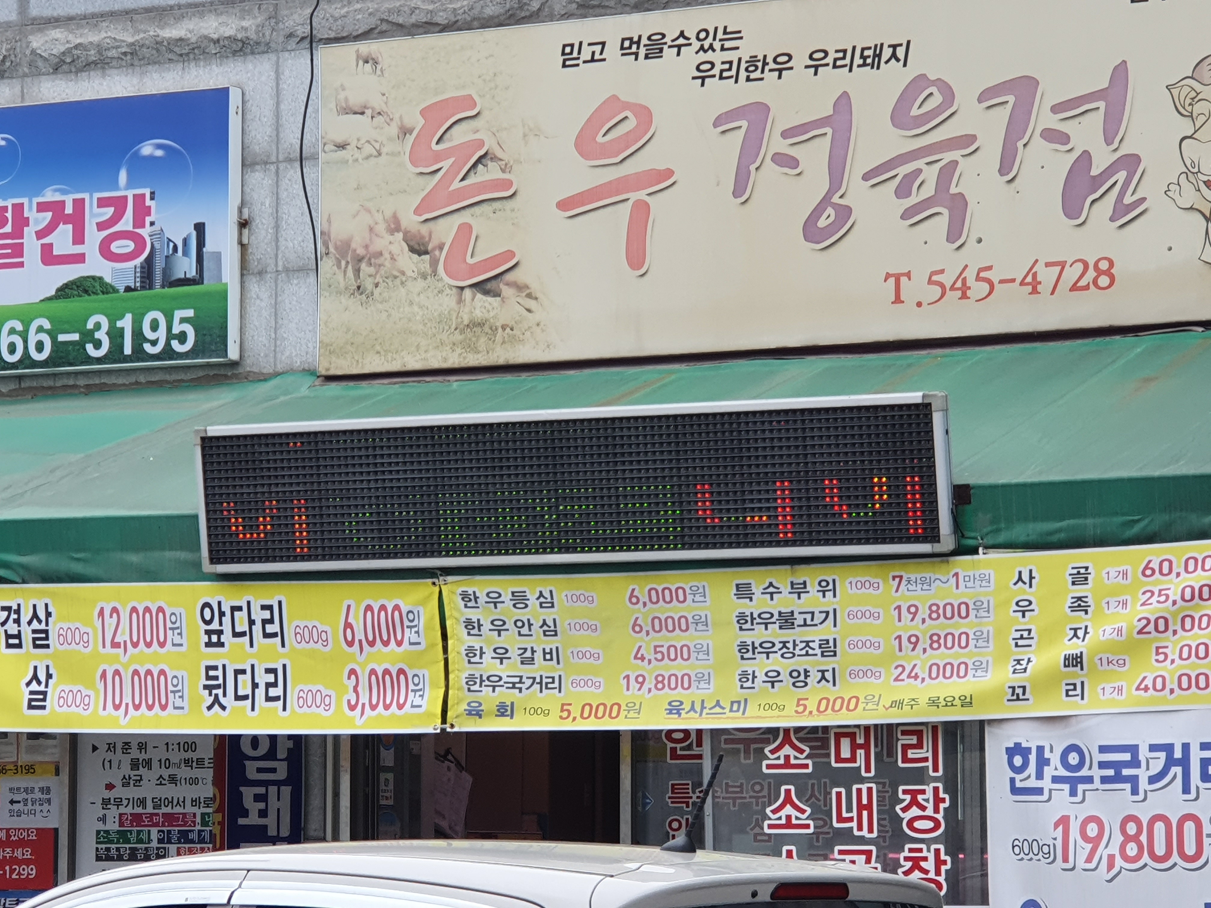 돈우정육점