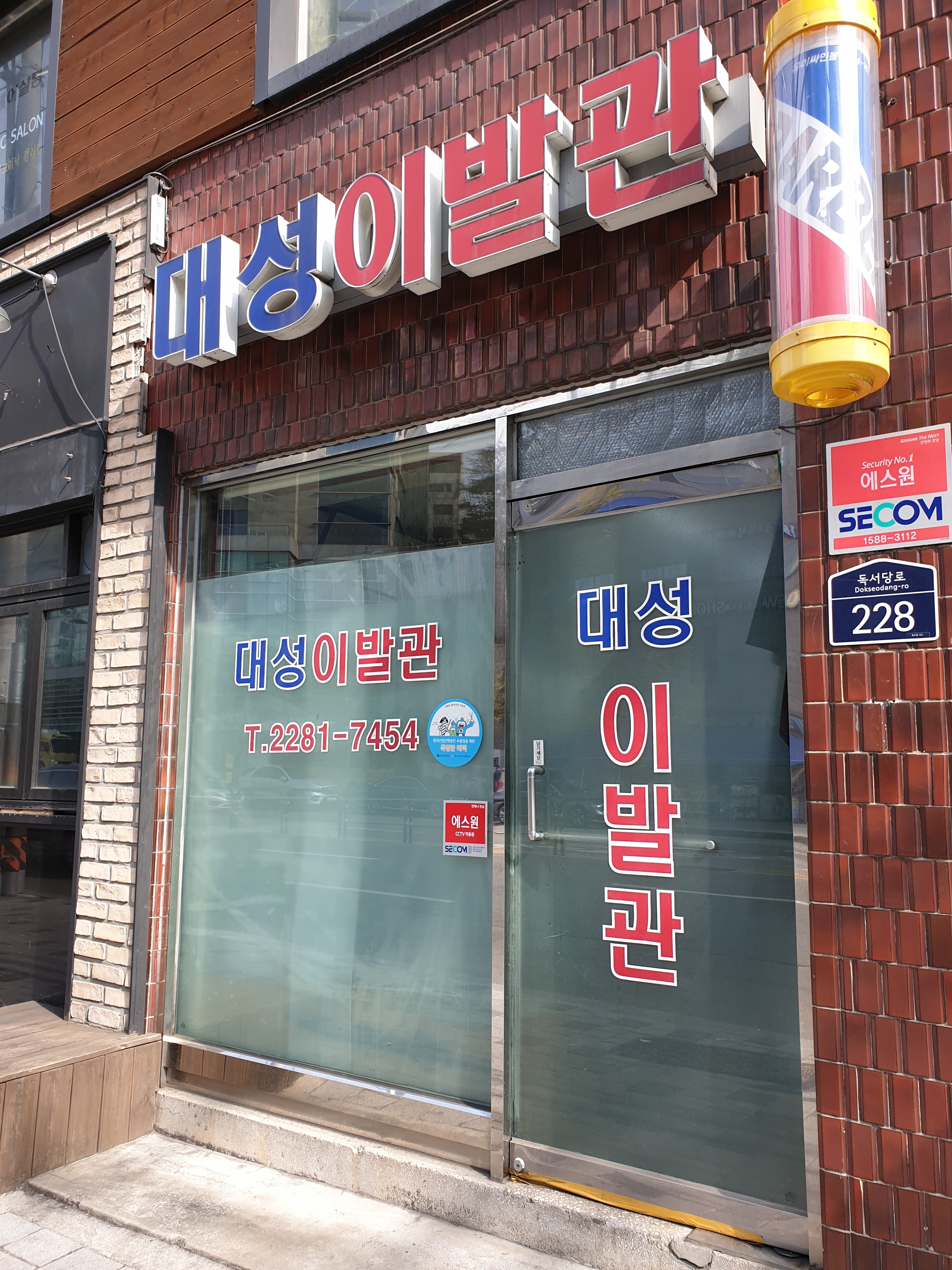 대성이발관