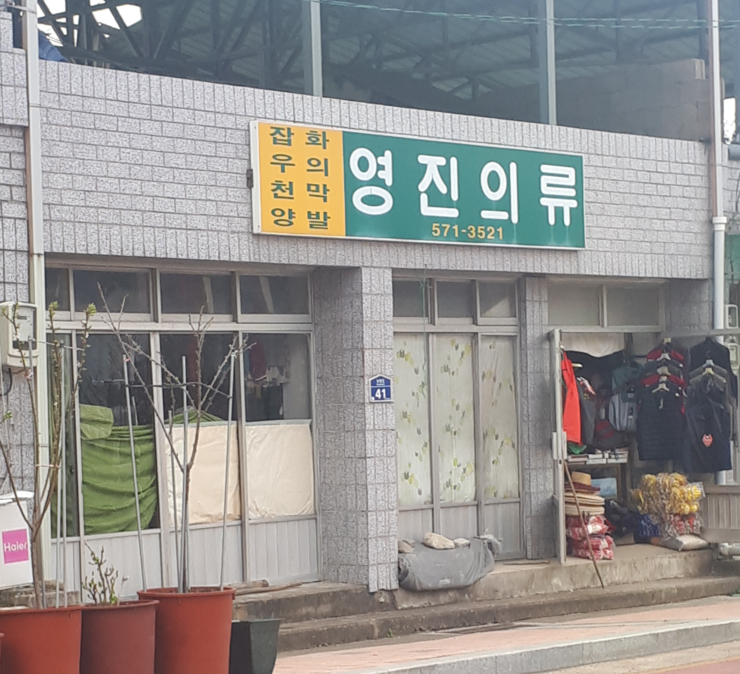 영진의류
