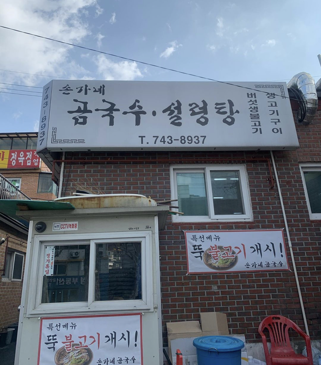 손가네곰국수