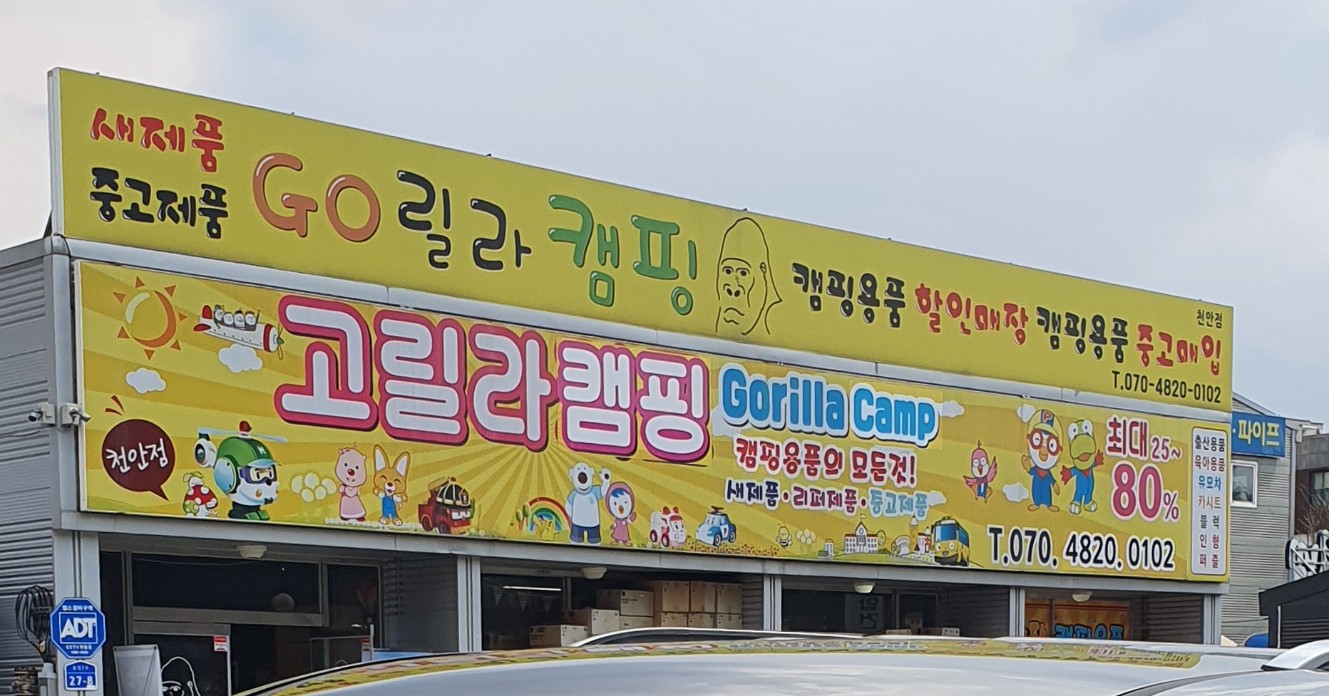 고릴라캠핑 천안점