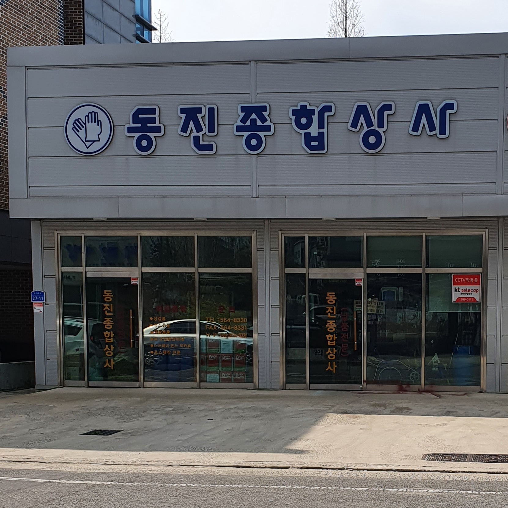 동진종합상사