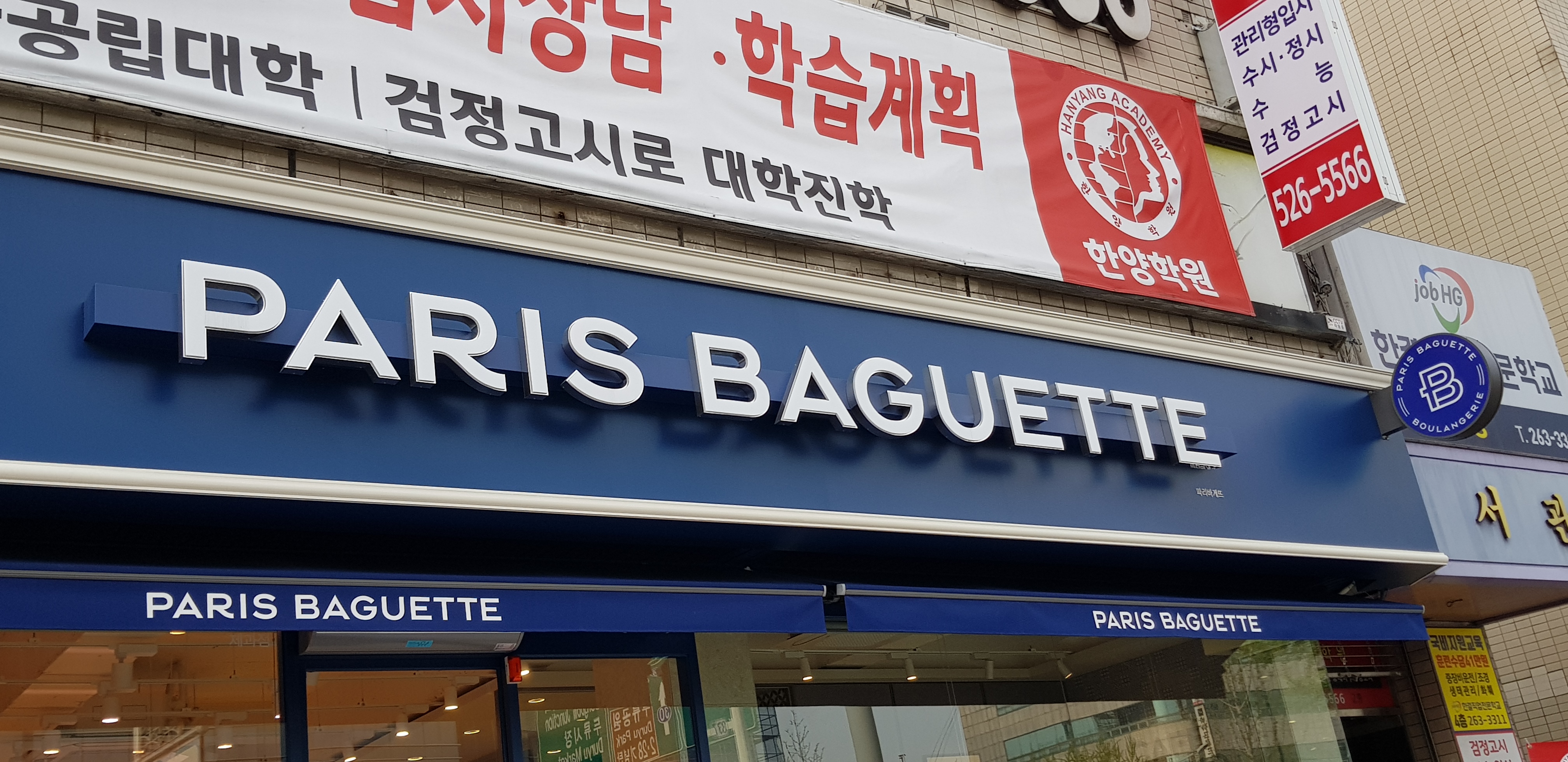 파리바게뜨 대구감삼점