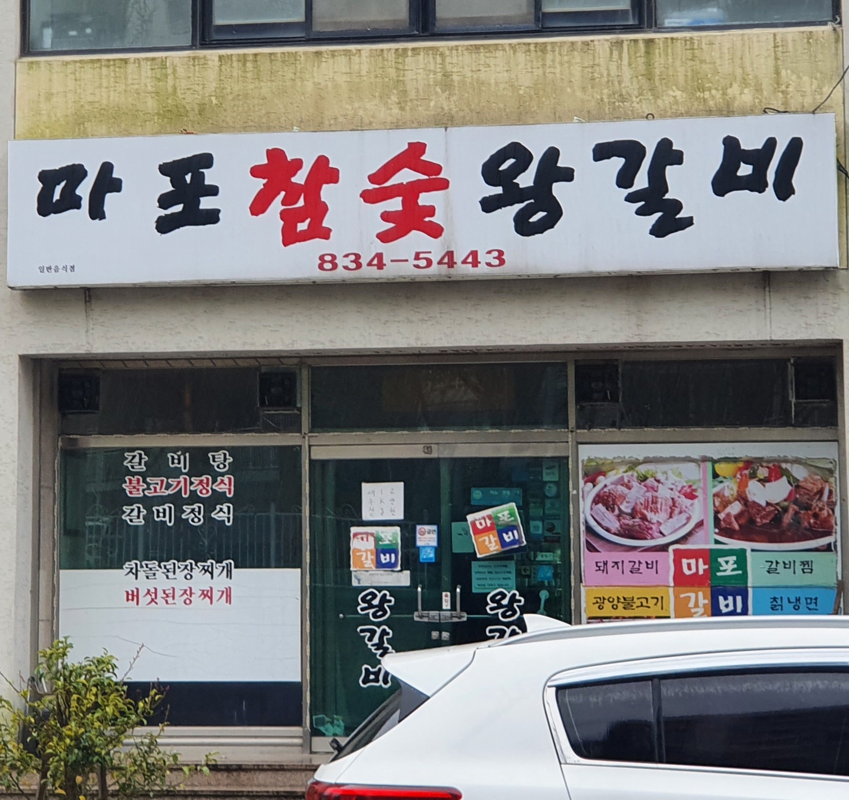 마포참숯왕갈비