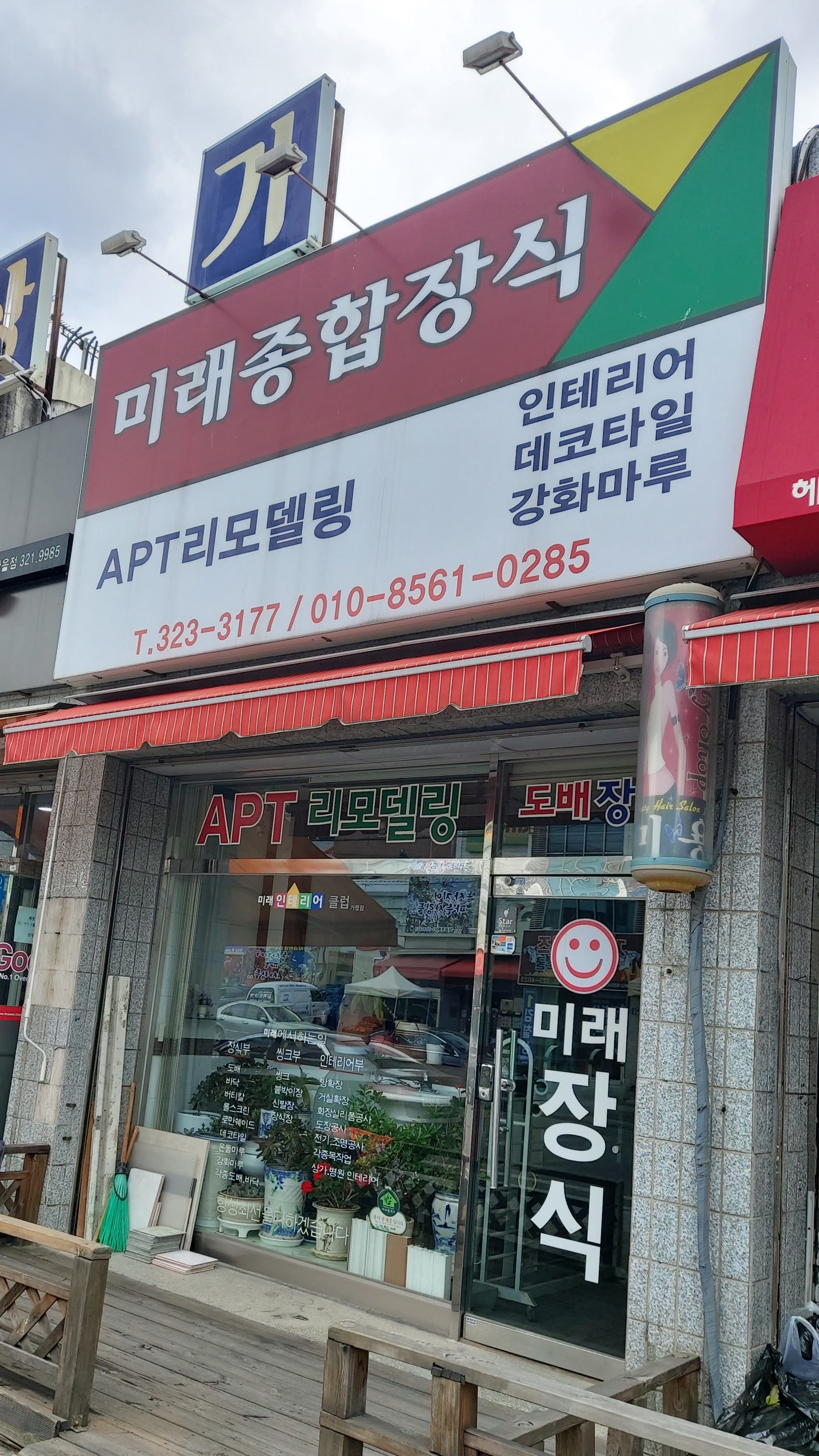 미래종합장식
