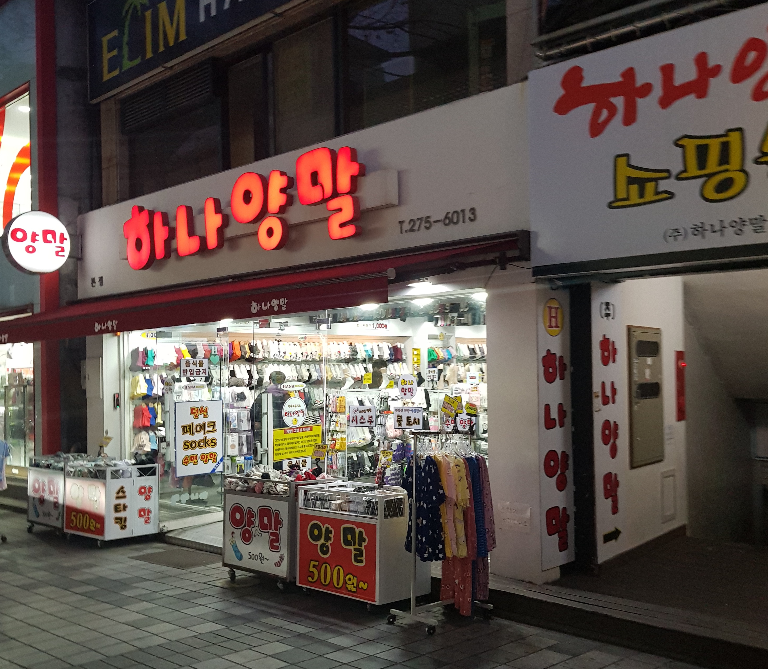 하나양말 본점