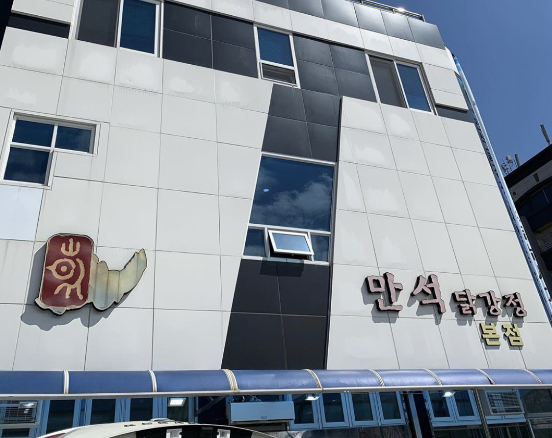 만석닭강정 본점