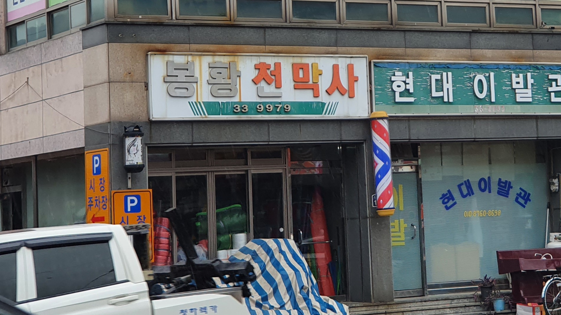 봉황천막사