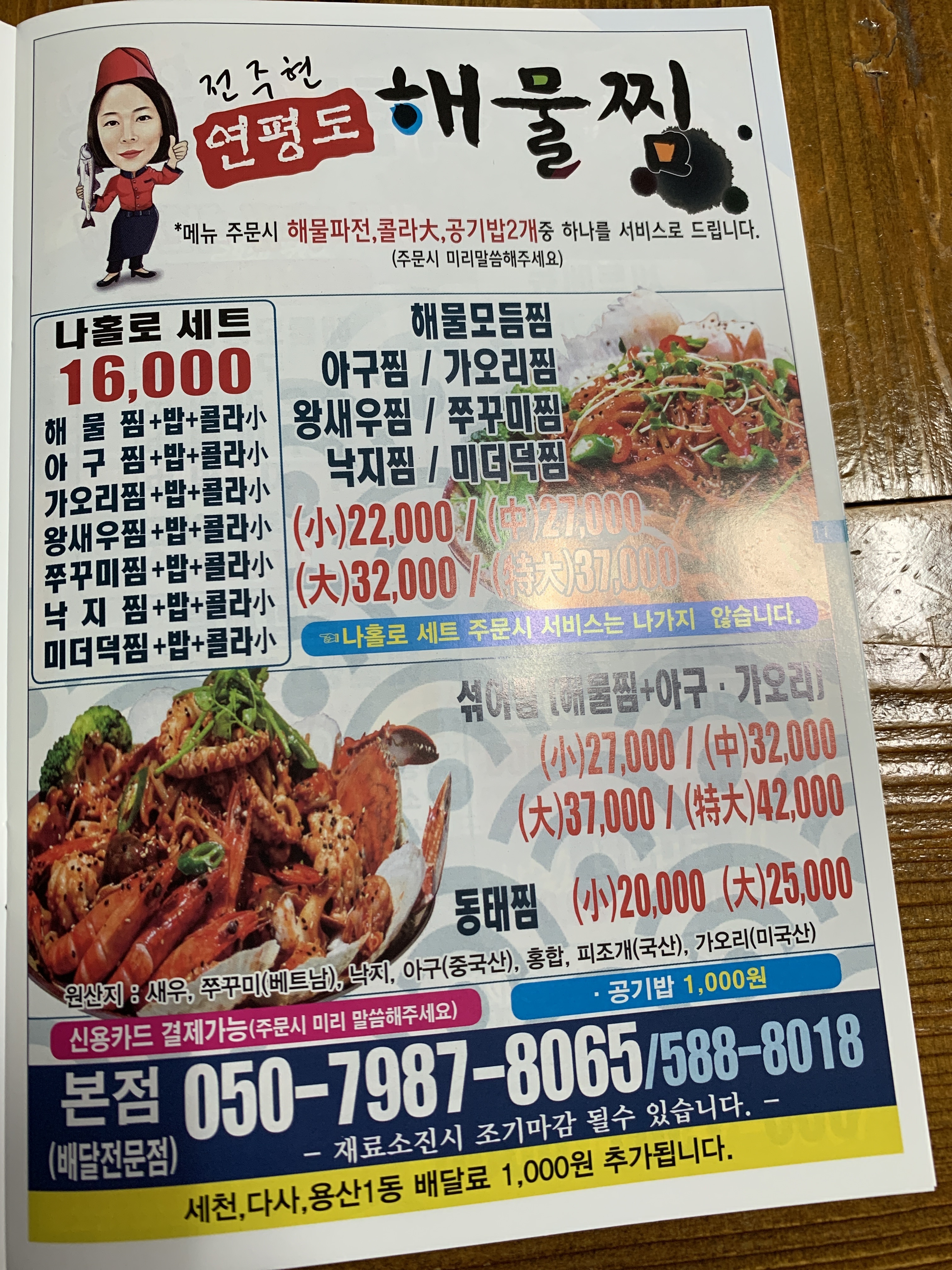전주현연평도해물찜