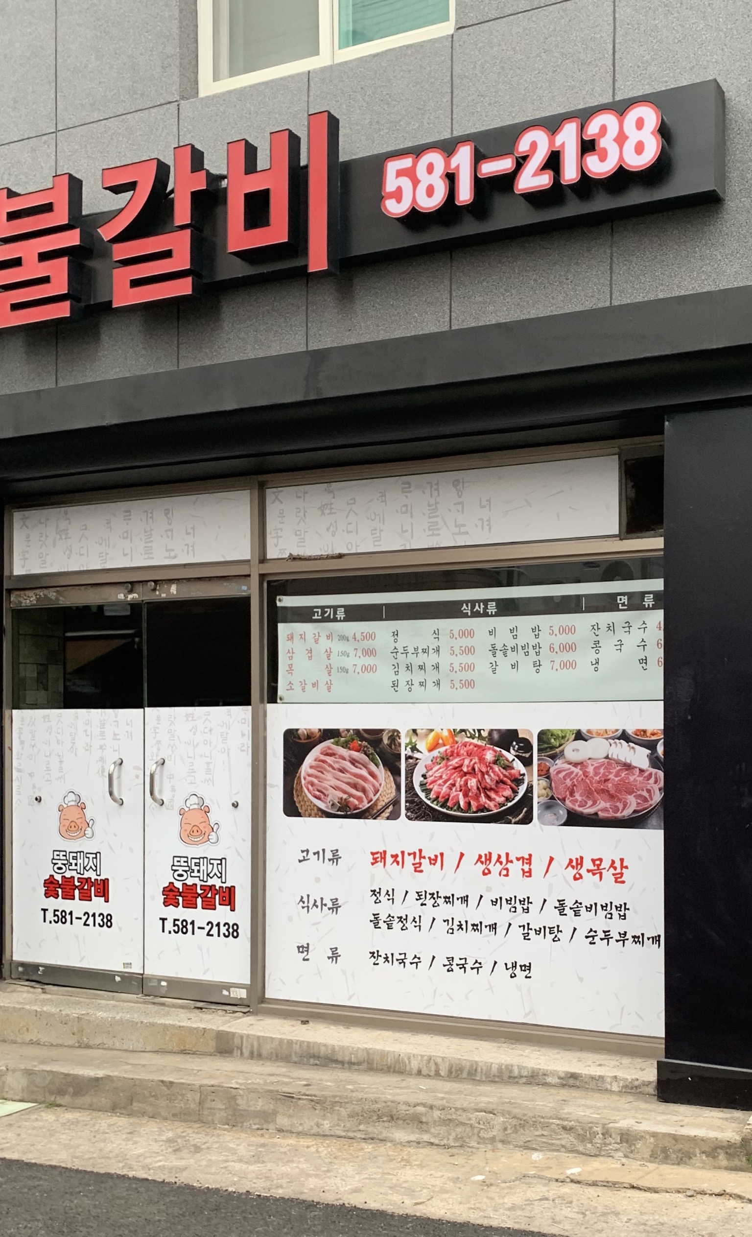뚱돼지숯불갈비