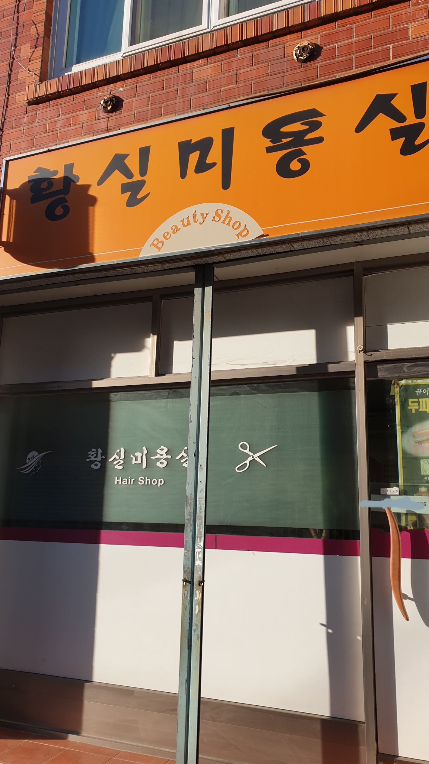 황실미용실