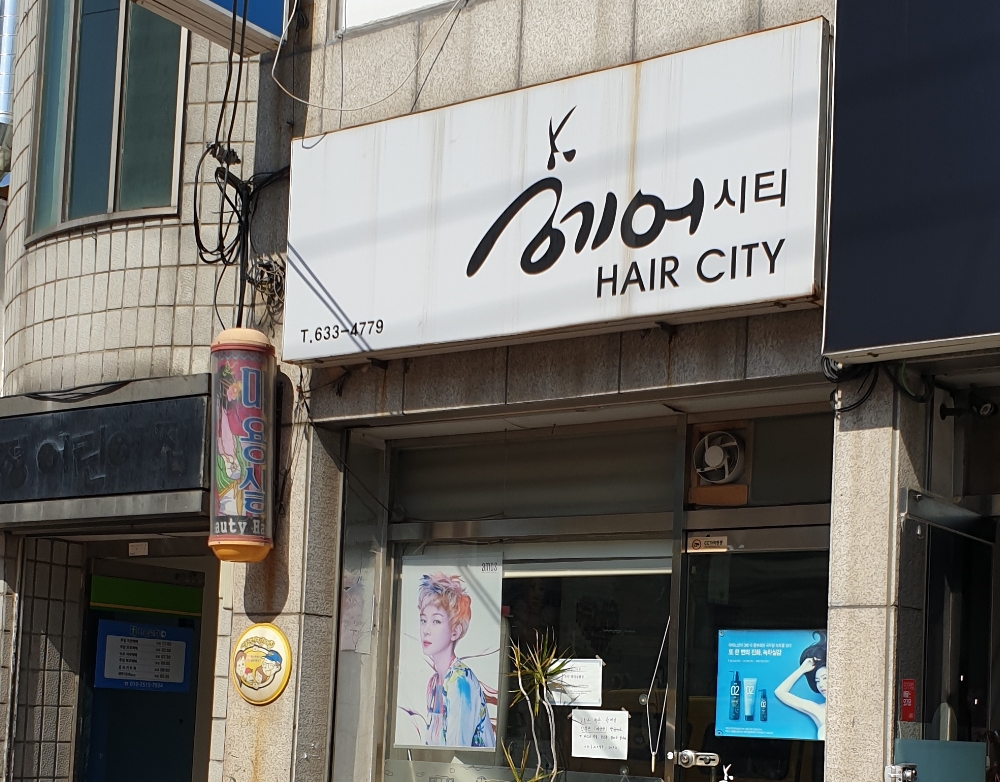 헤어시티