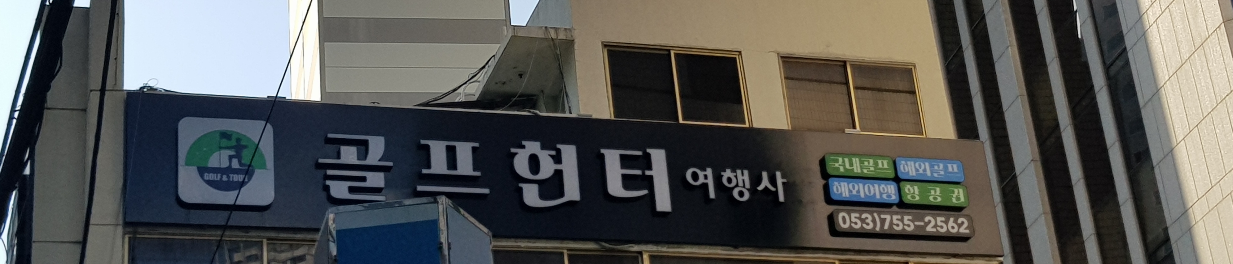 골프헌터