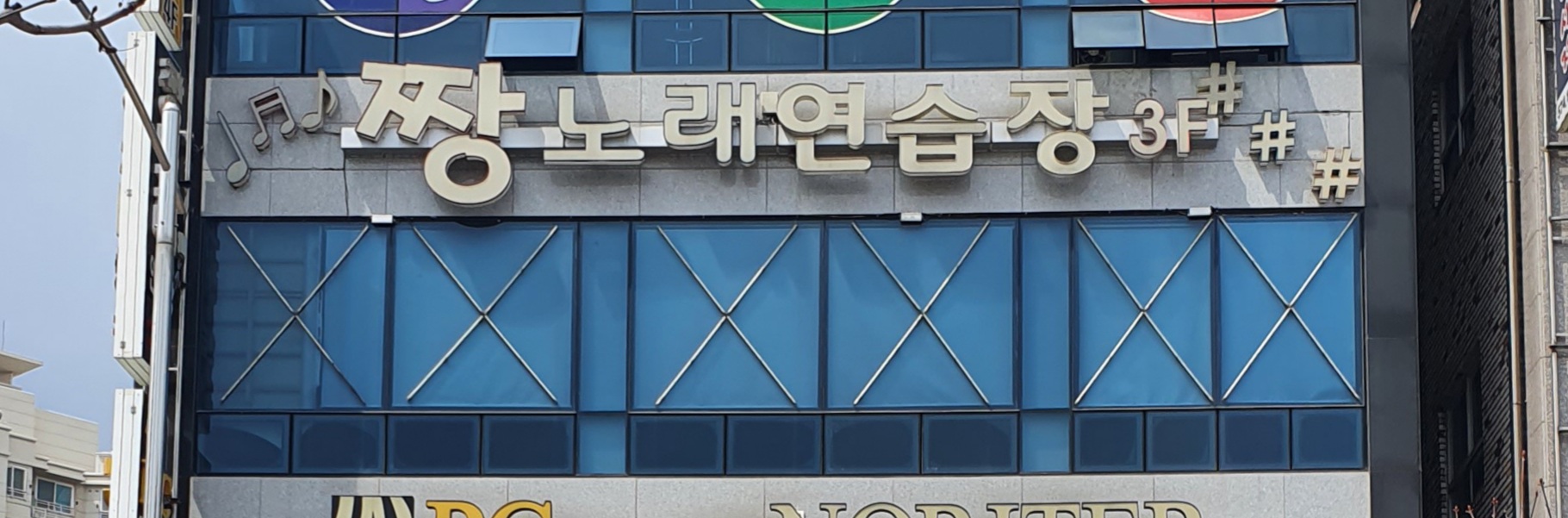 짱노래연습장