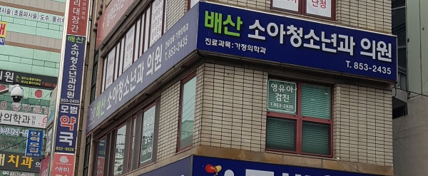 배산소아청소년과의원 시설 사진