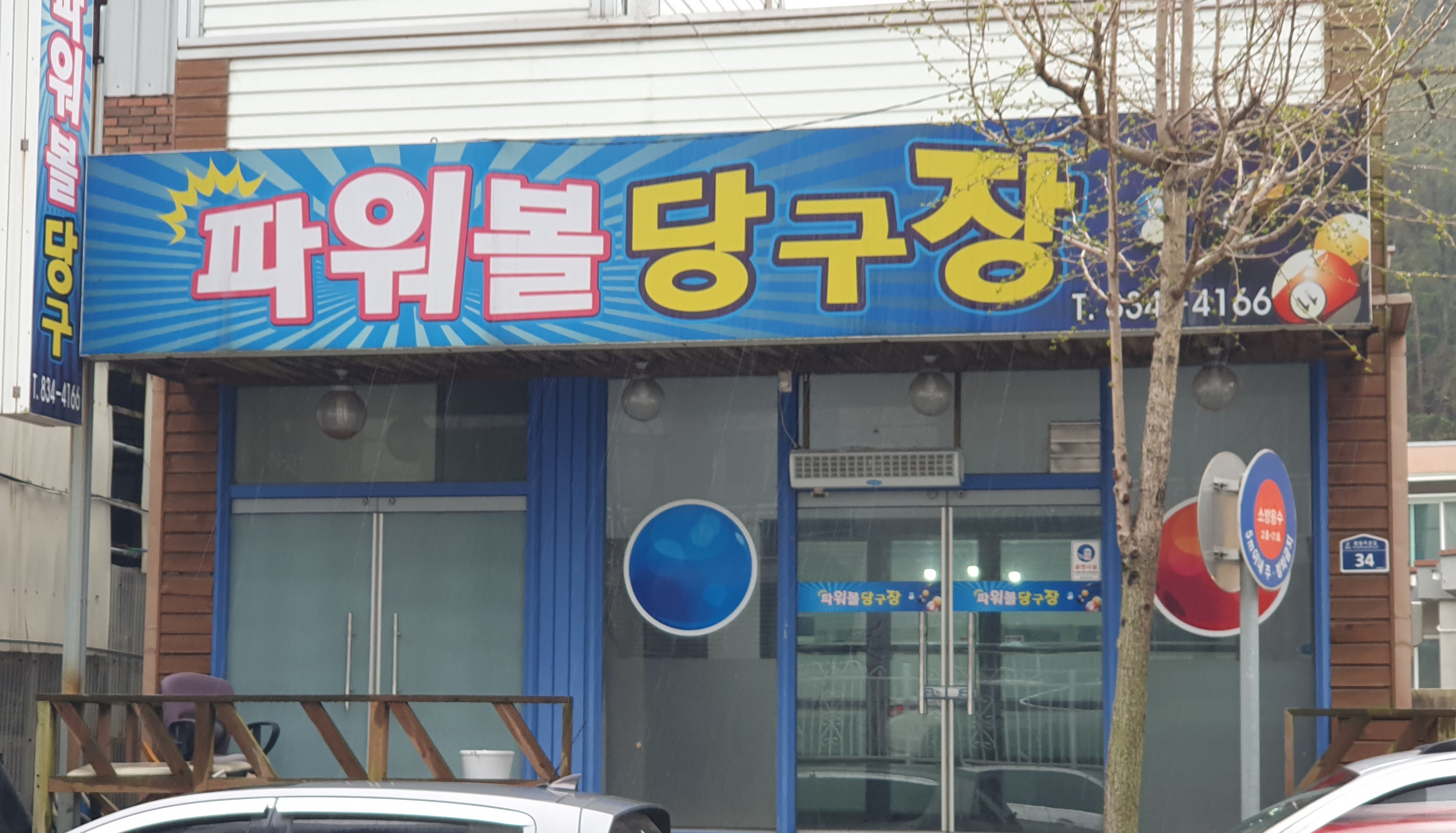 파워볼당구장