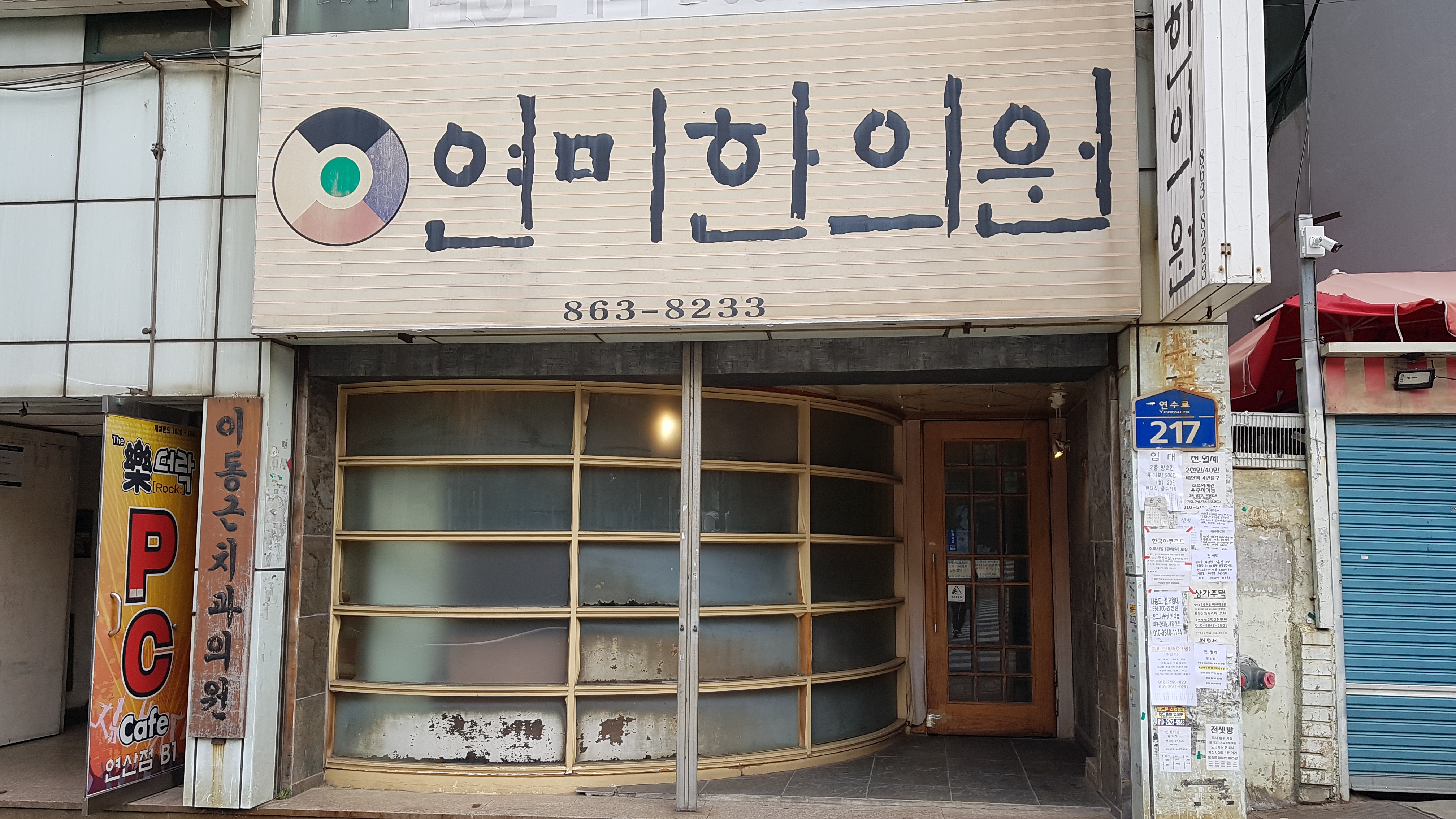 연미한의원