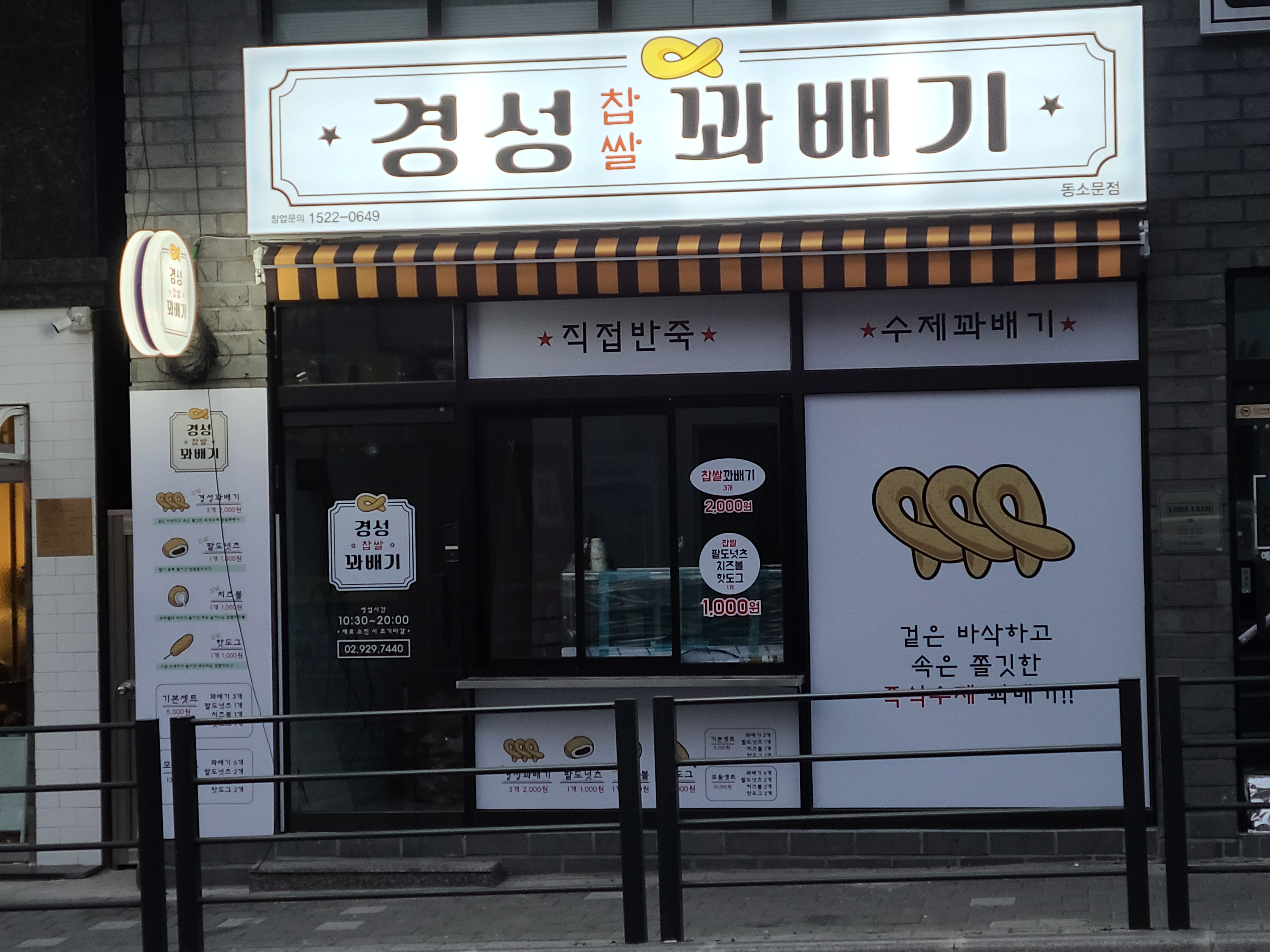 경성찹쌀꽈배기 동소문점