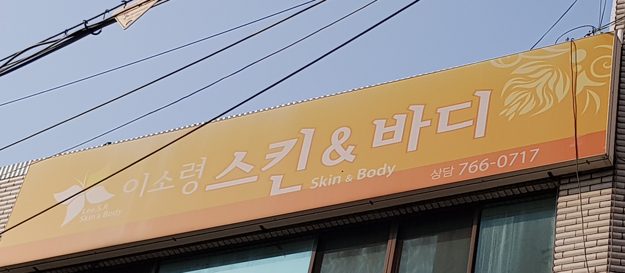 이소령스킨&바디 대표 이미지