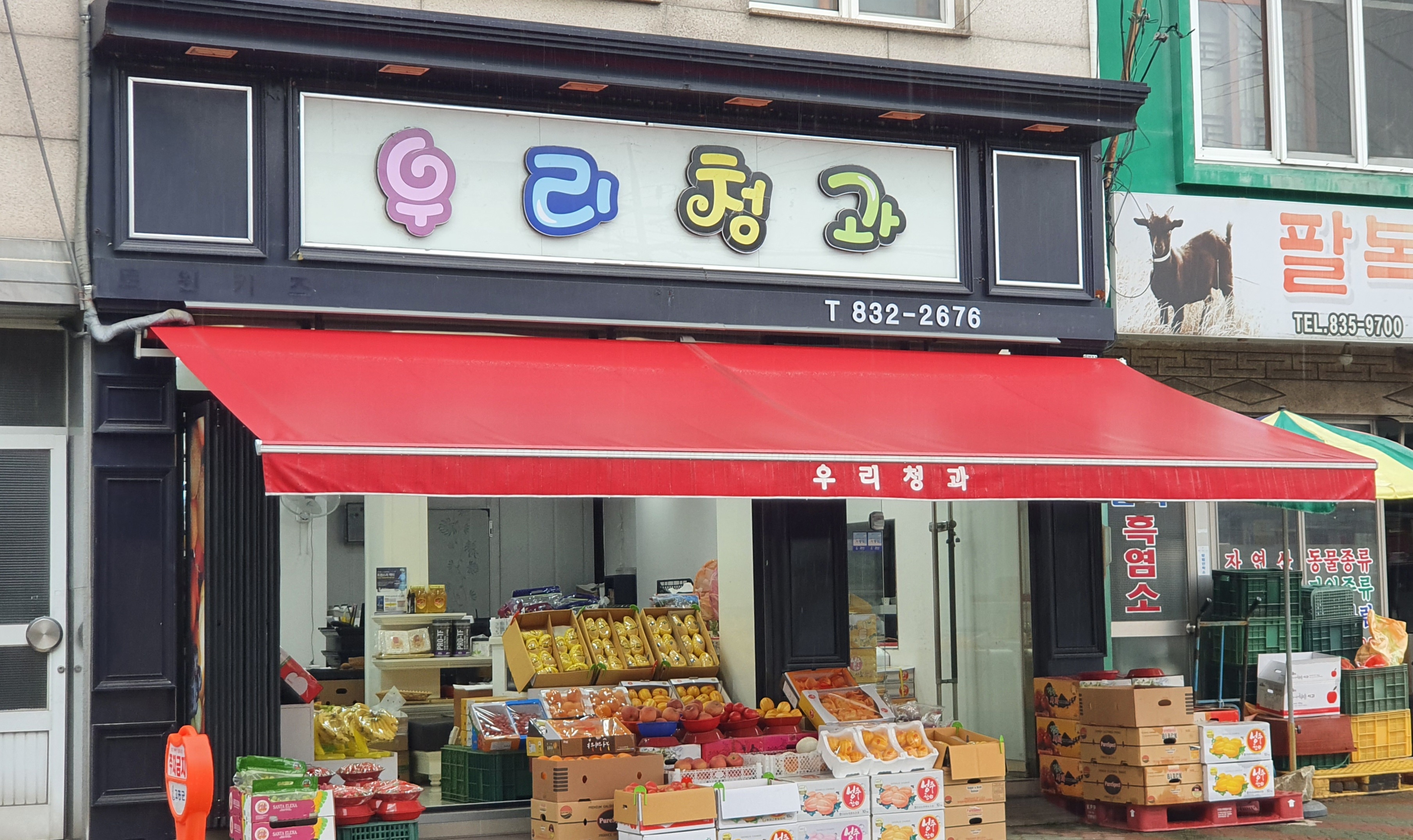 우리청과