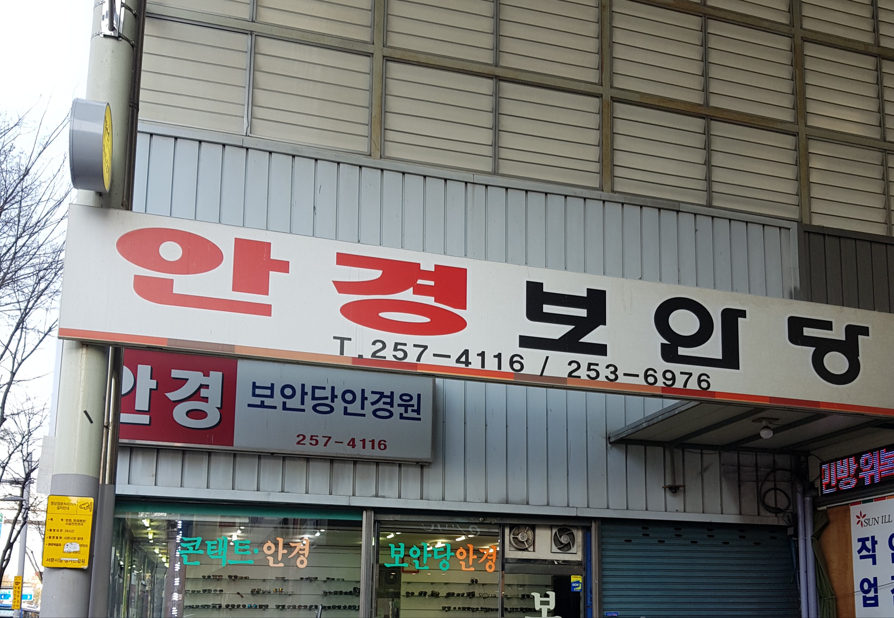 보안당안경점