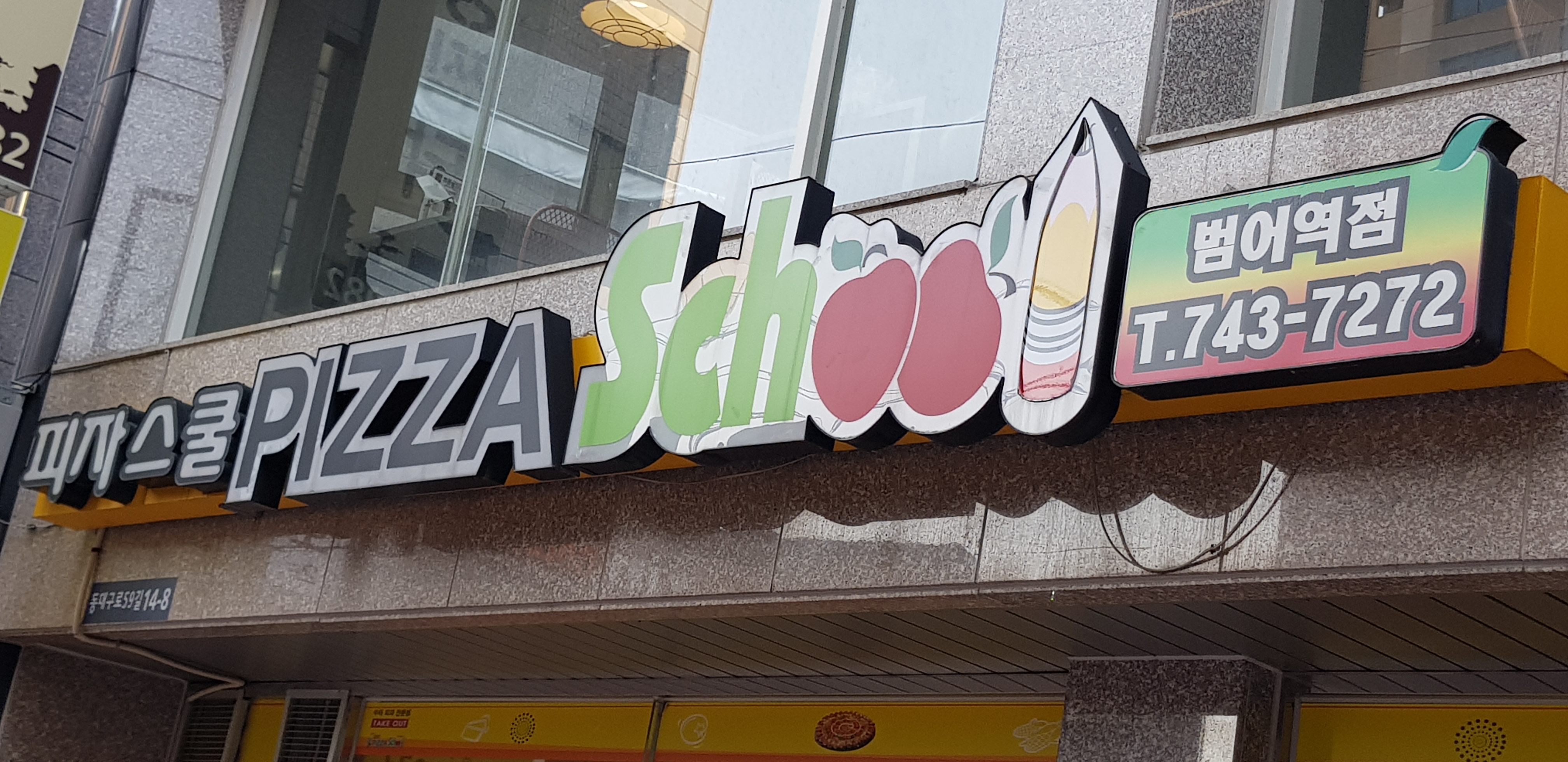 피자스쿨 대구범어역점