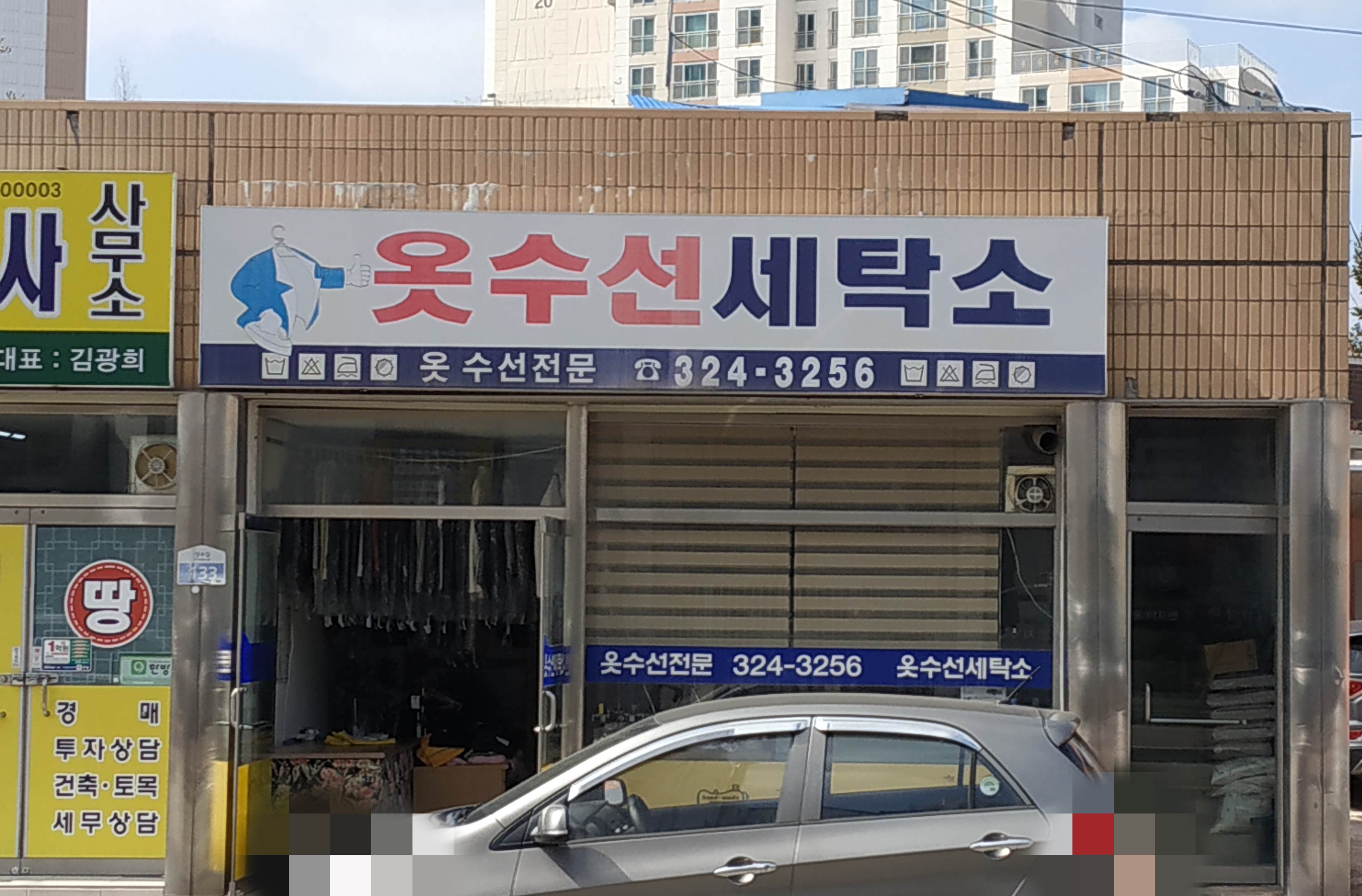 옷수선세탁소