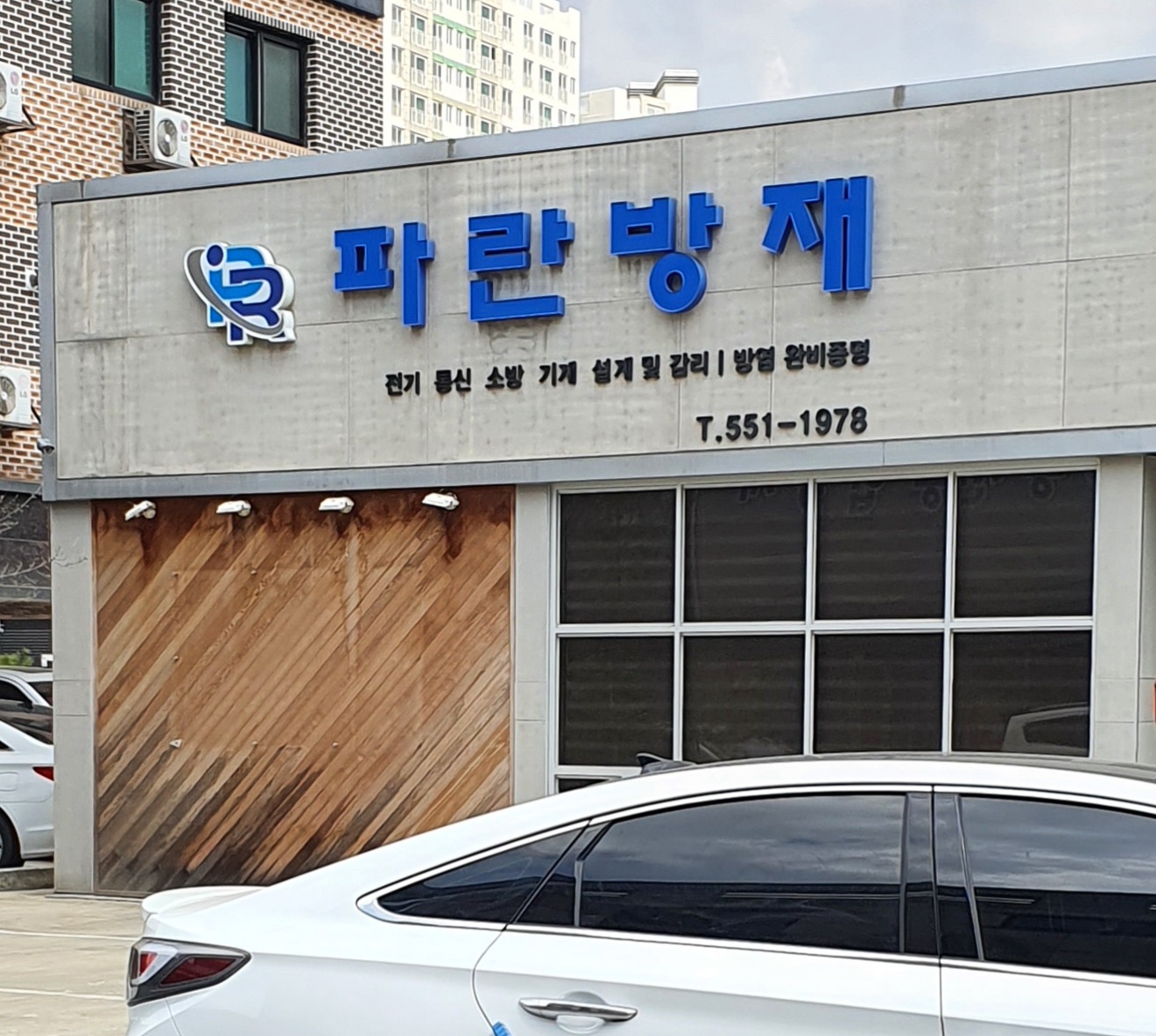 파란방재