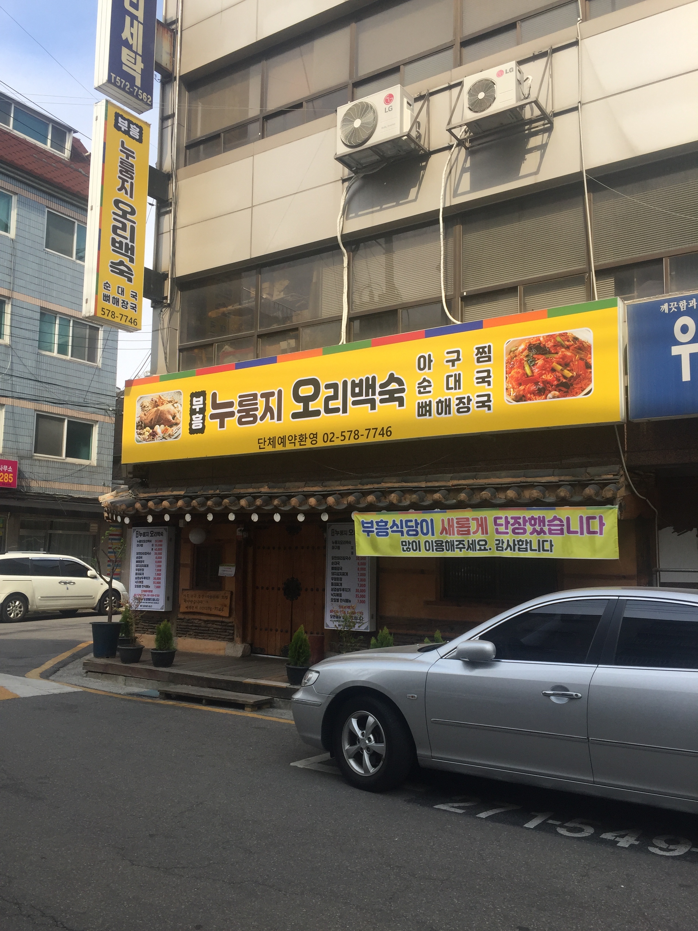 부흥누룽지오리백숙