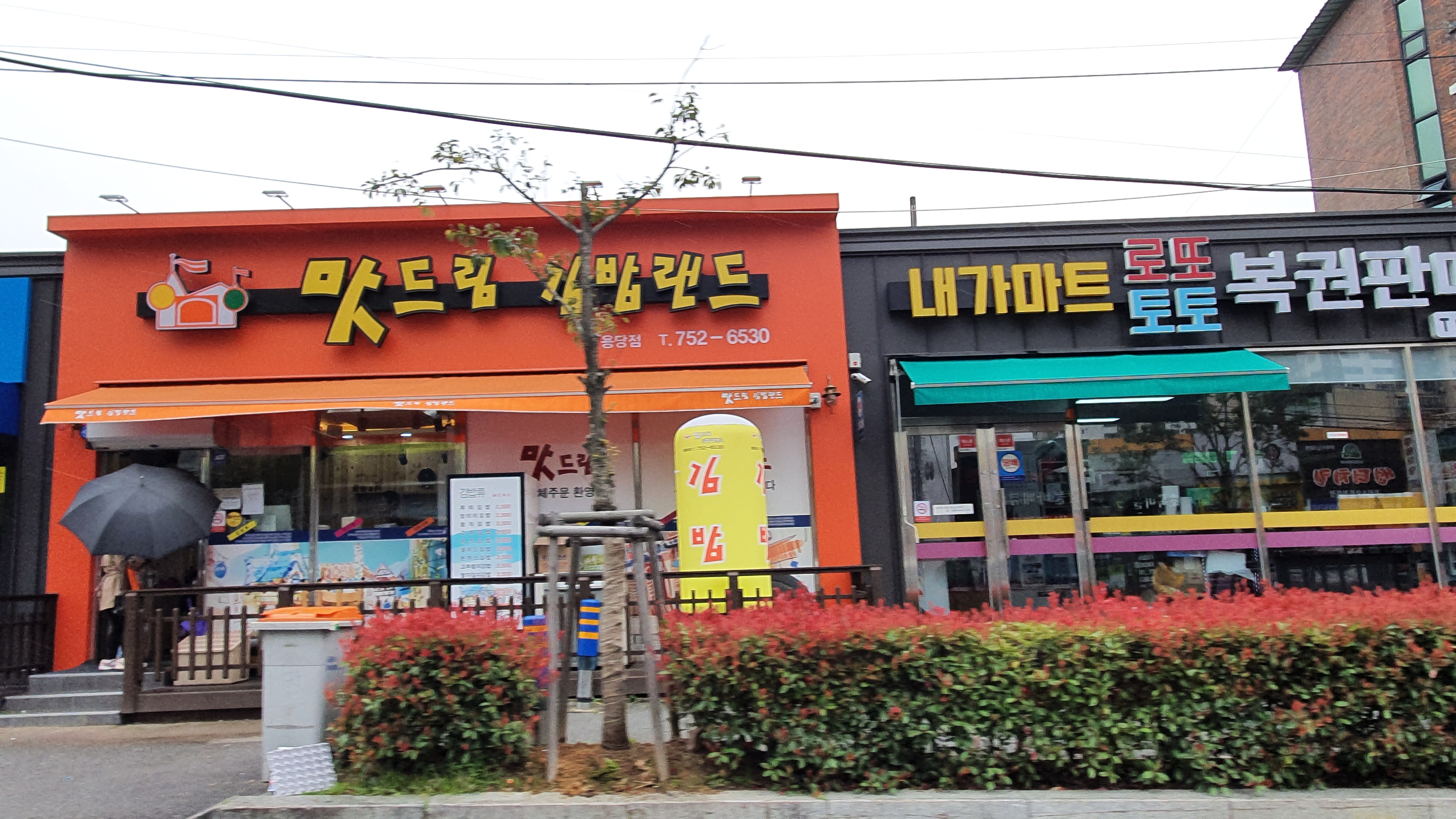 맛드림김밥랜드 용당점