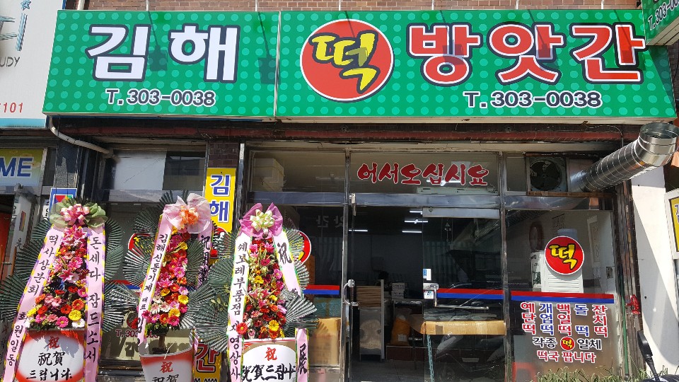 김해떡방앗간