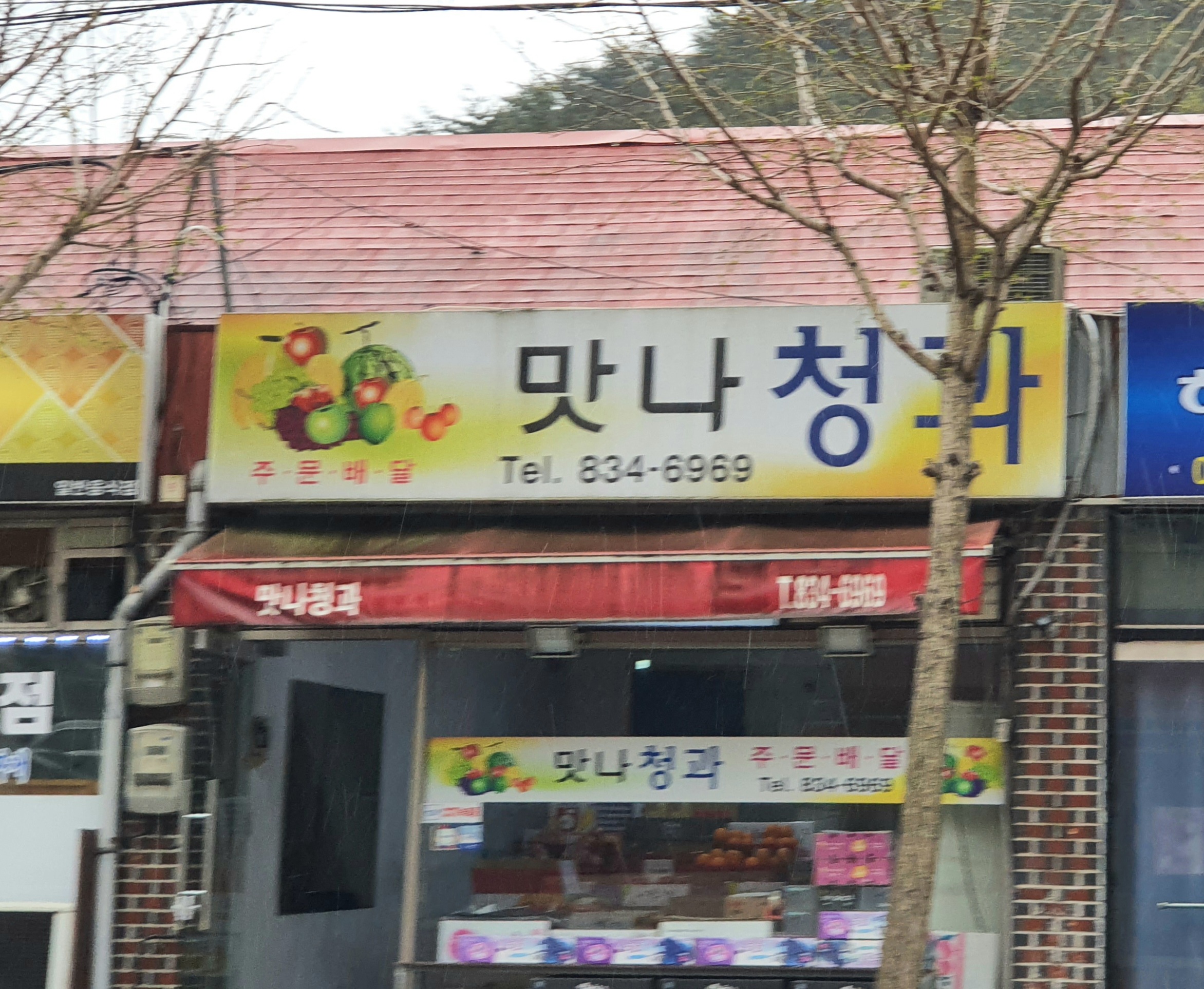 맛나청과