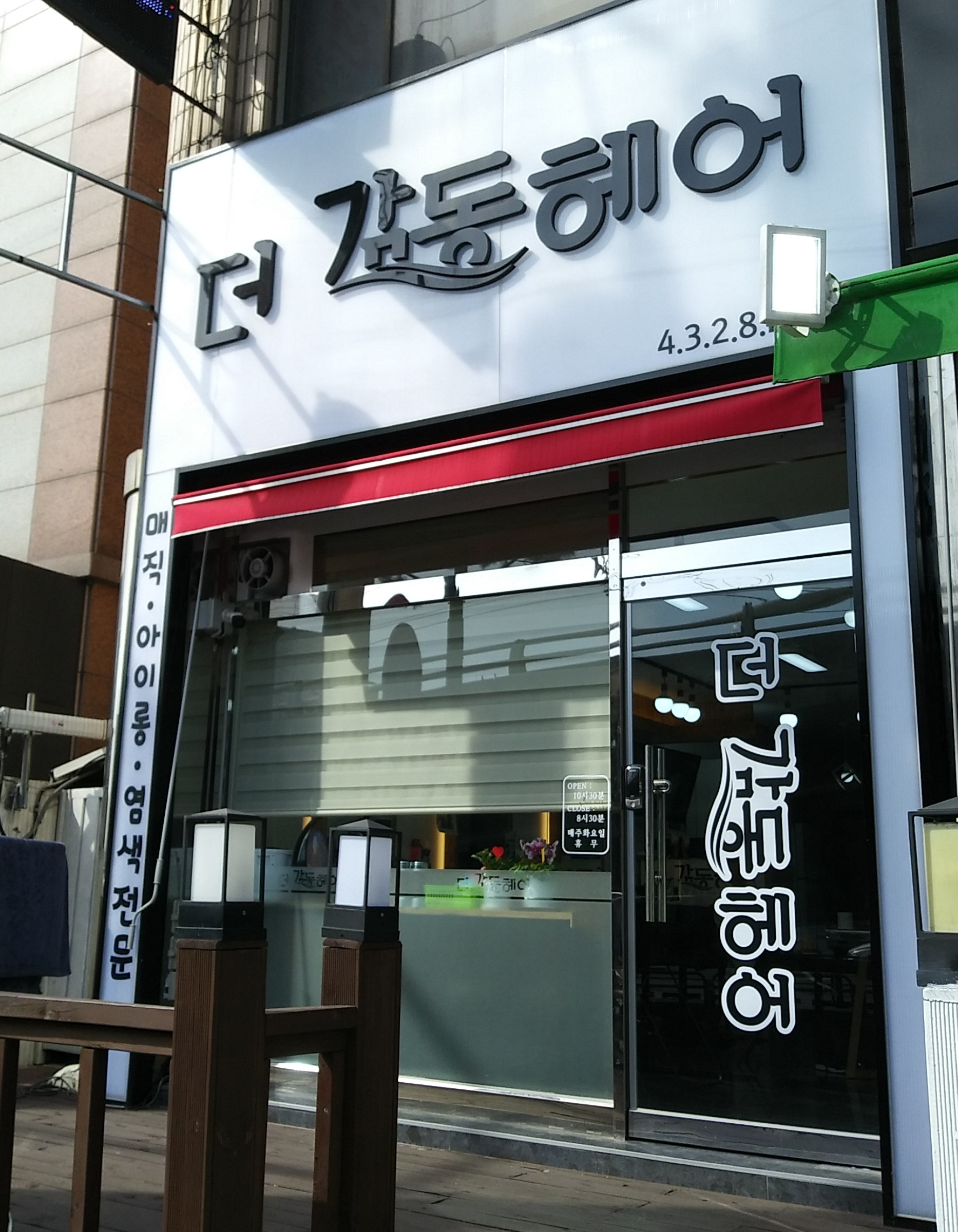 더감동헤어