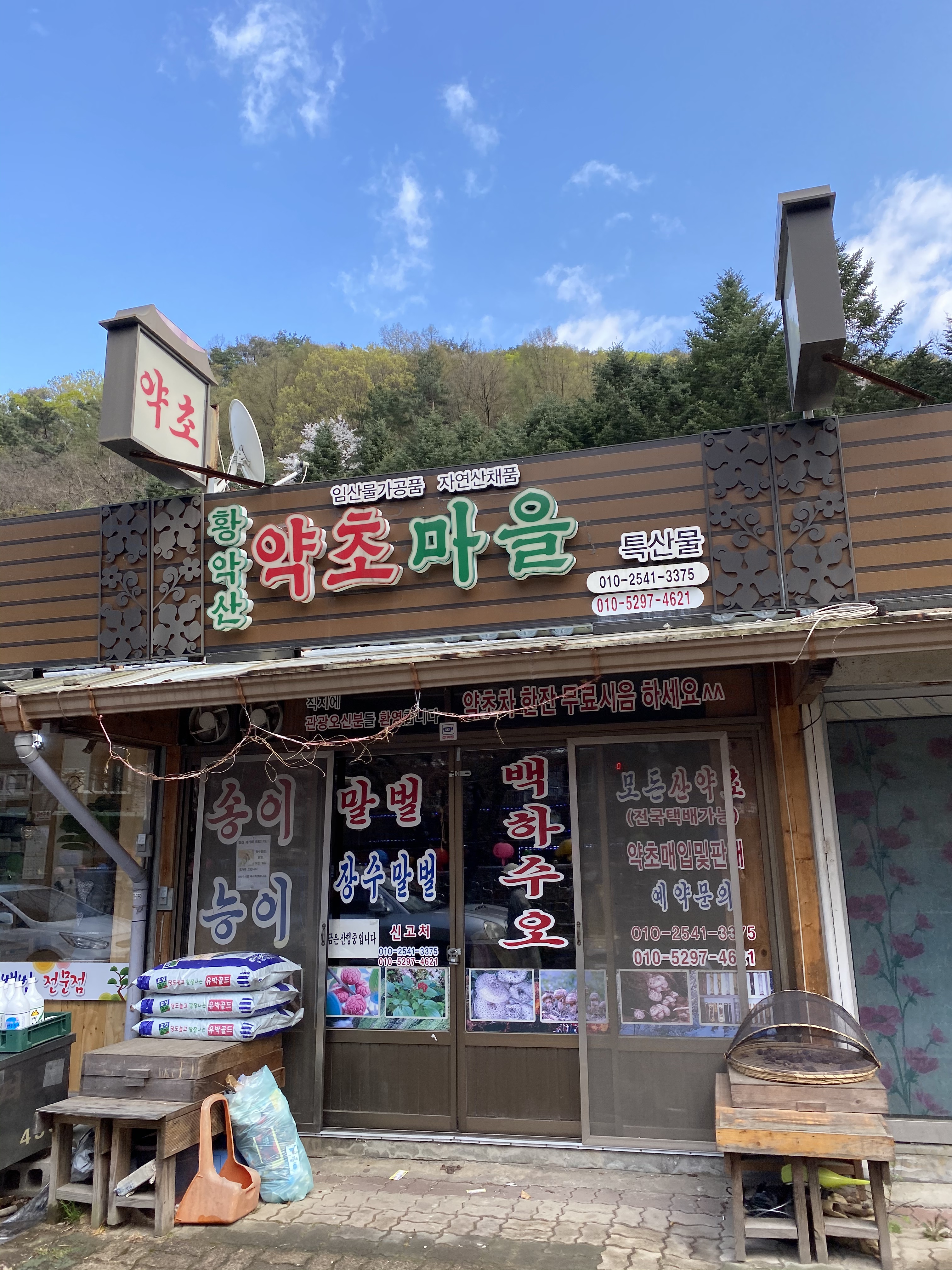 황악산약초마을