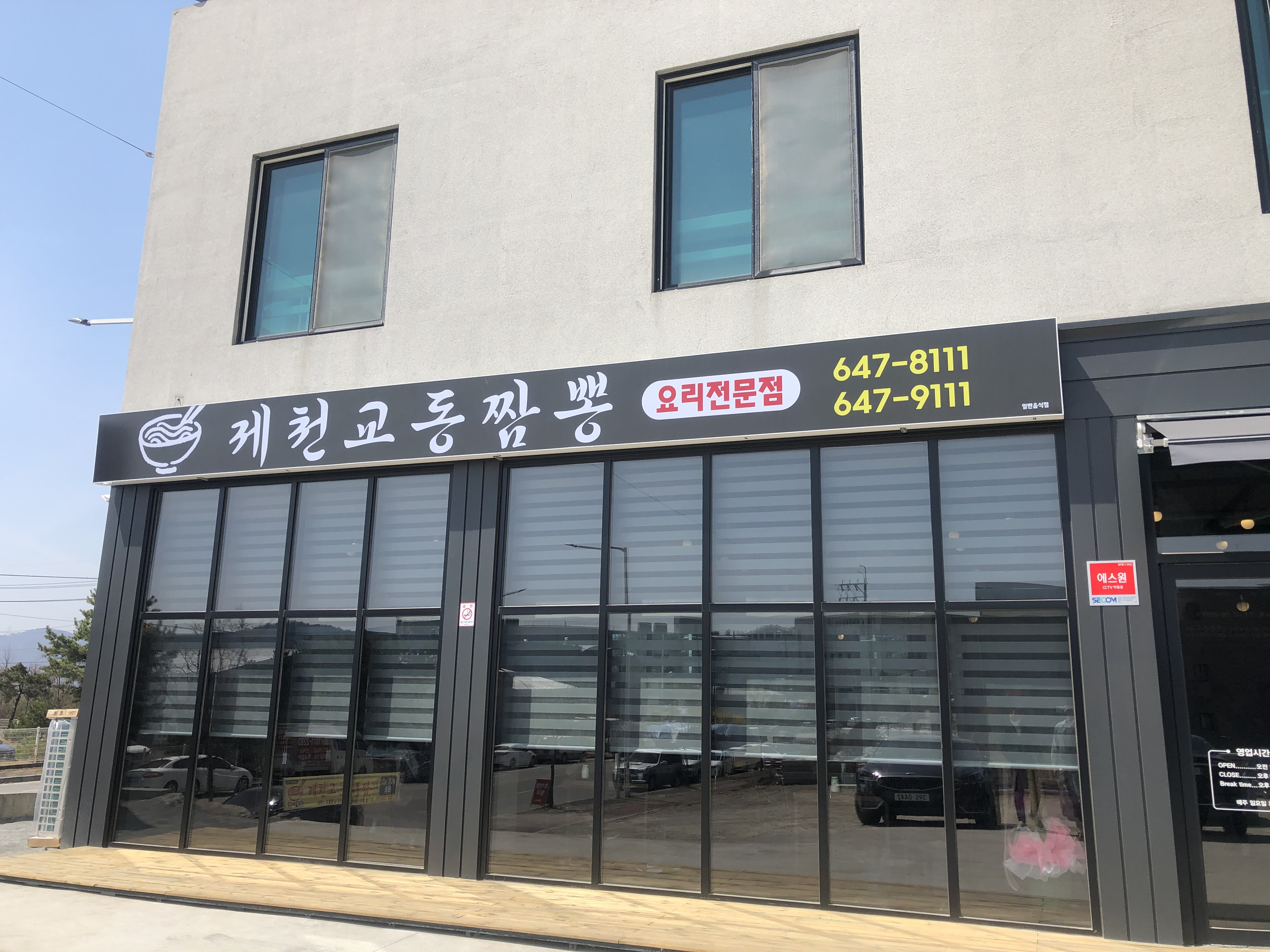 제천교동짬뽕 왕암본점