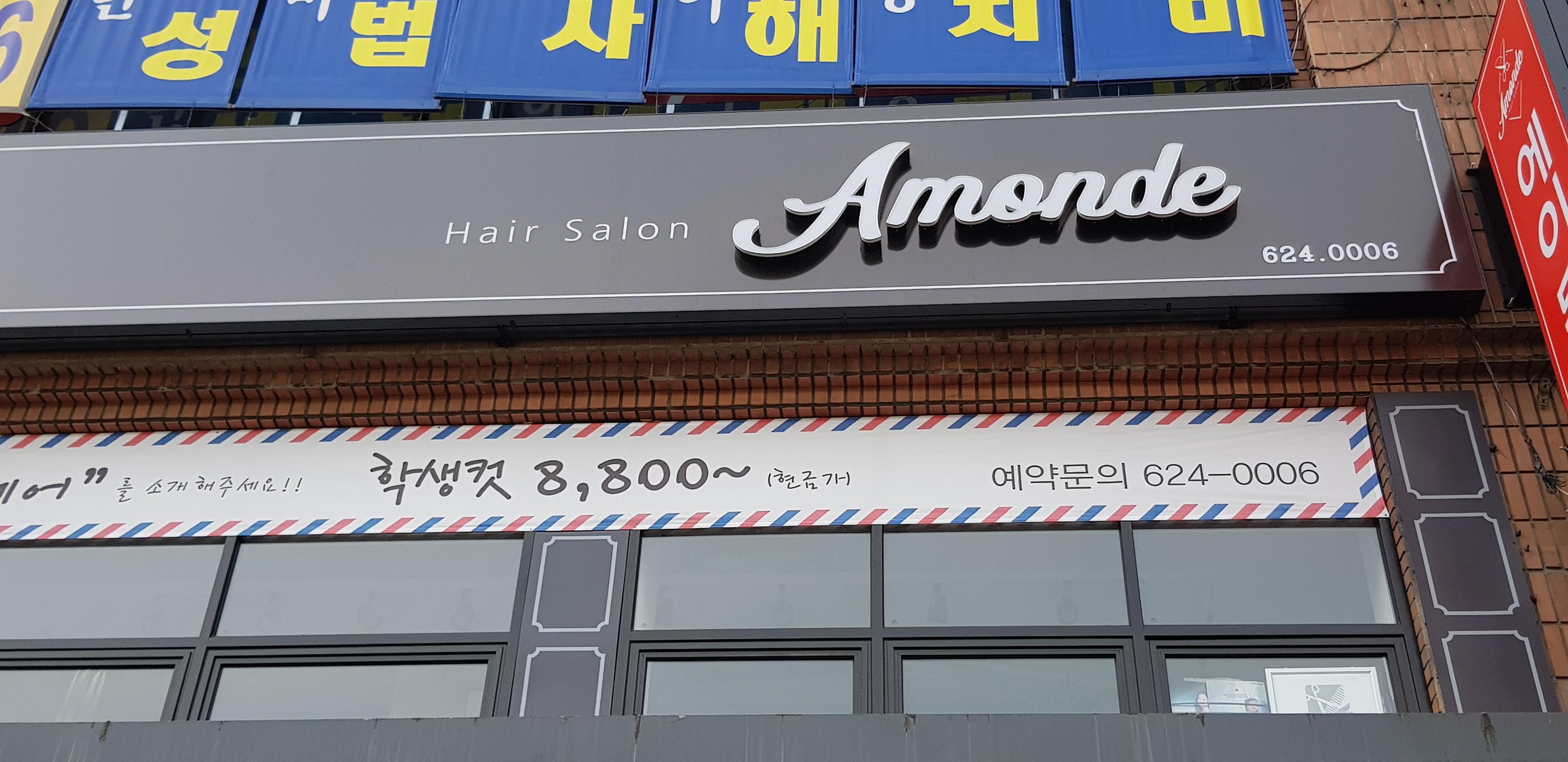 에이몬드헤어