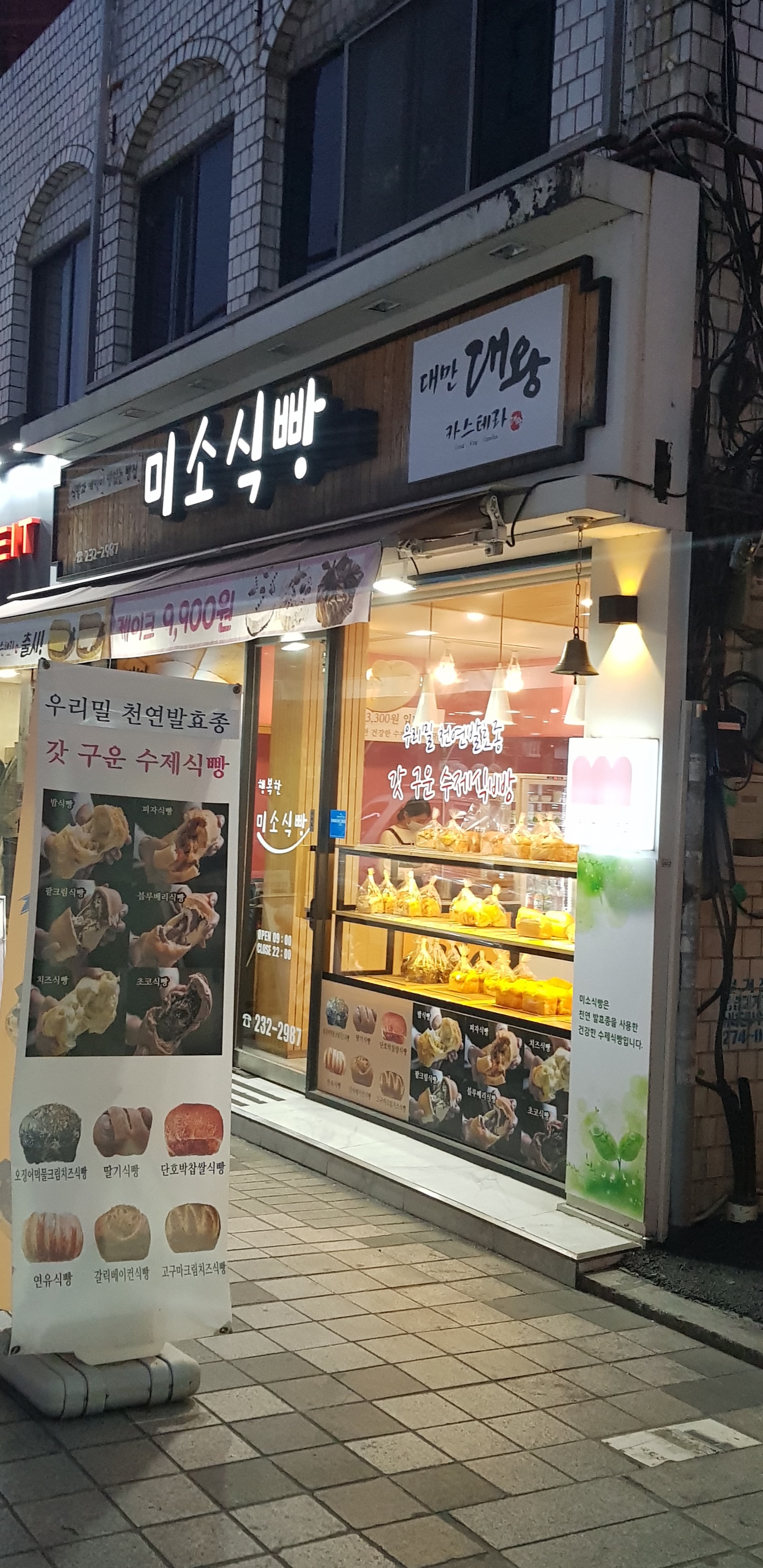 미소식빵
