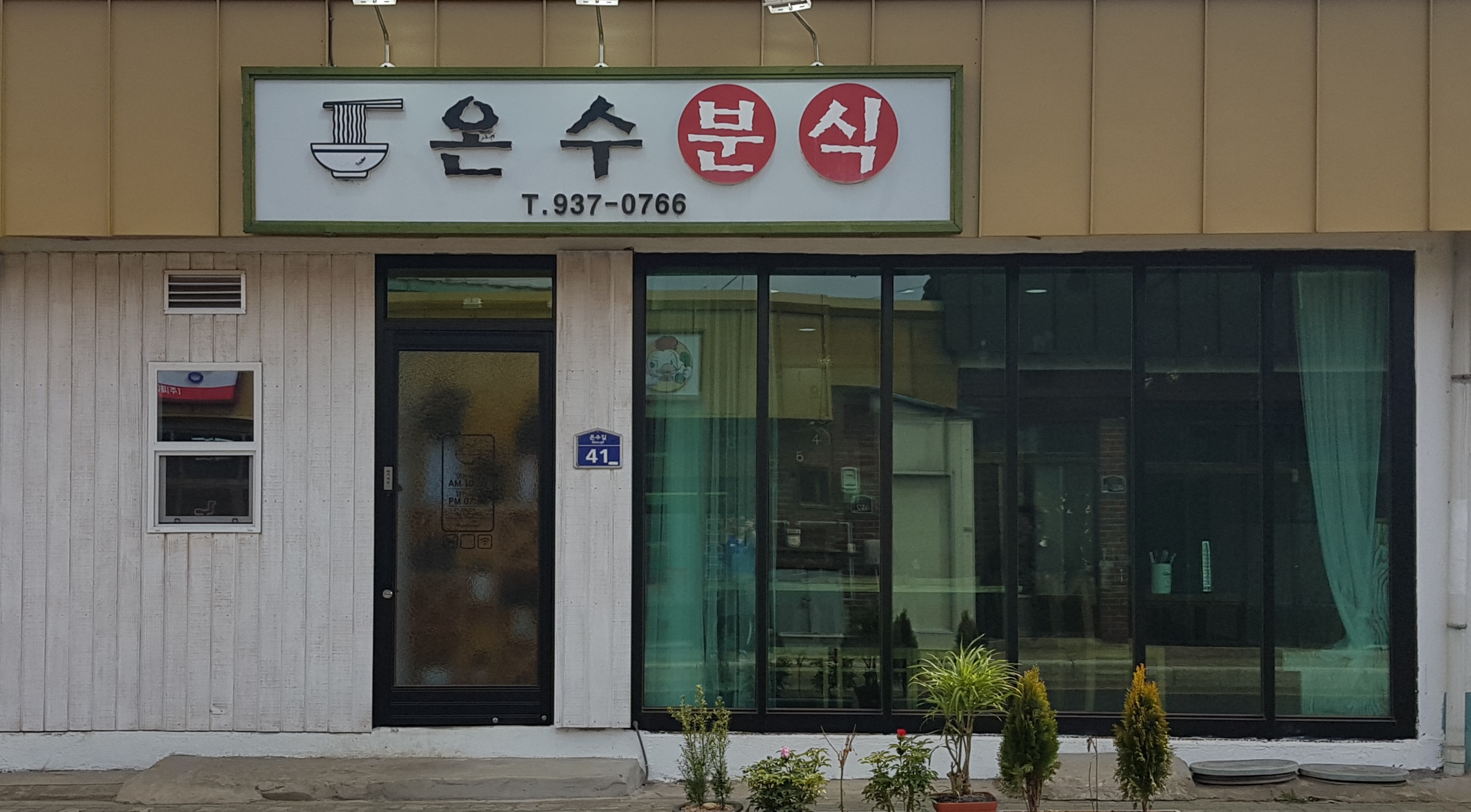 온수분식