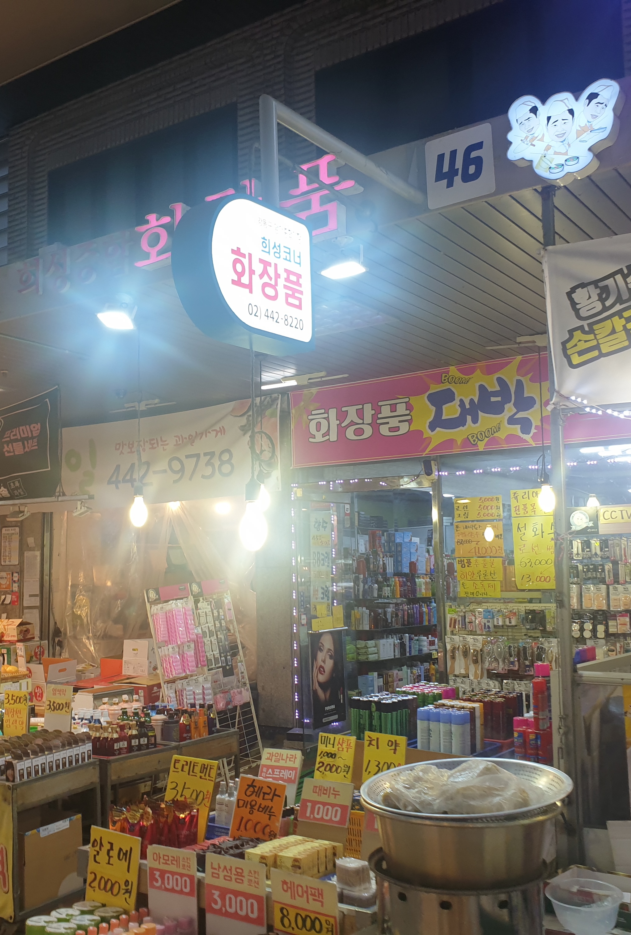 희성종합화장품