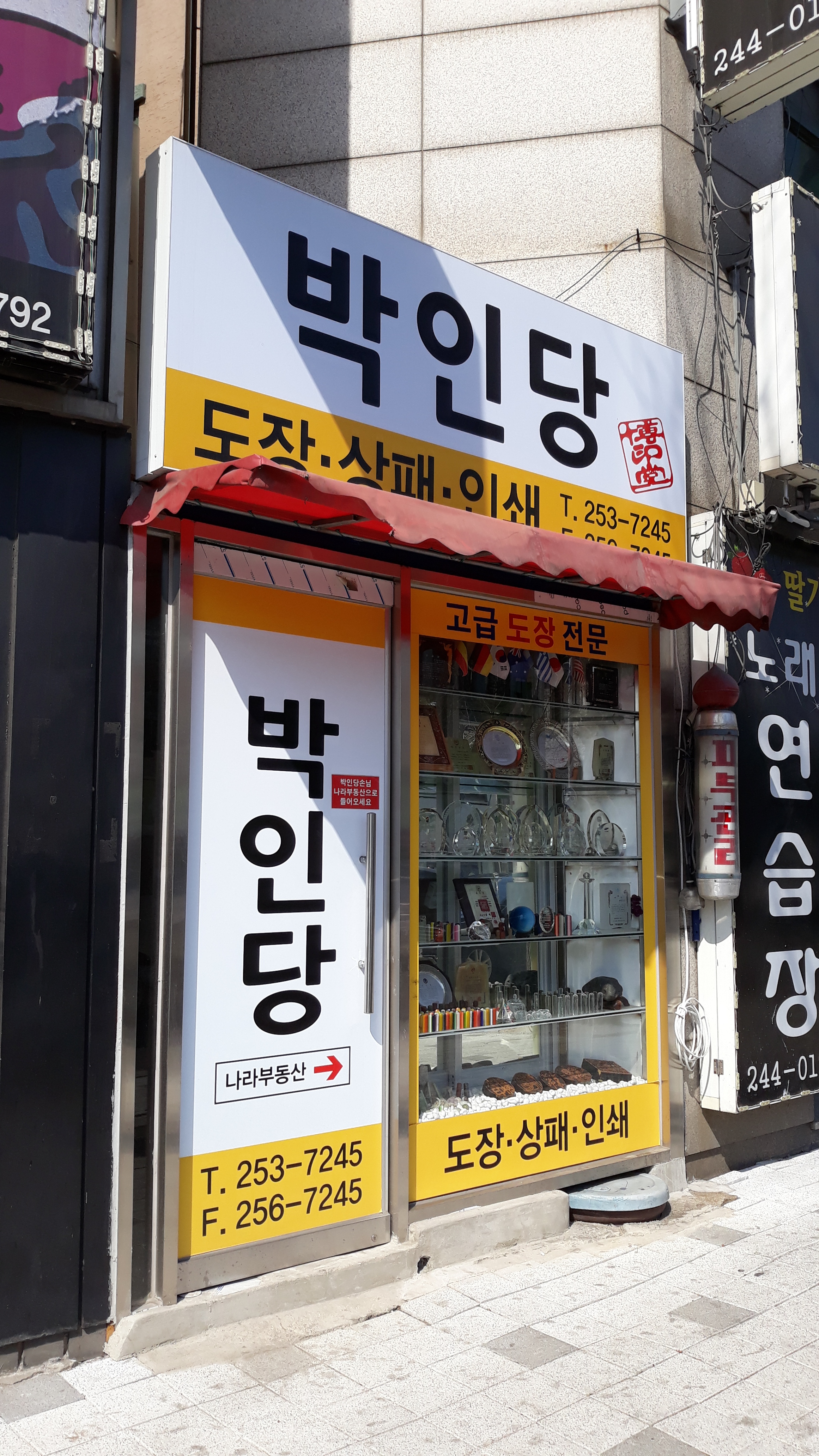 박인당