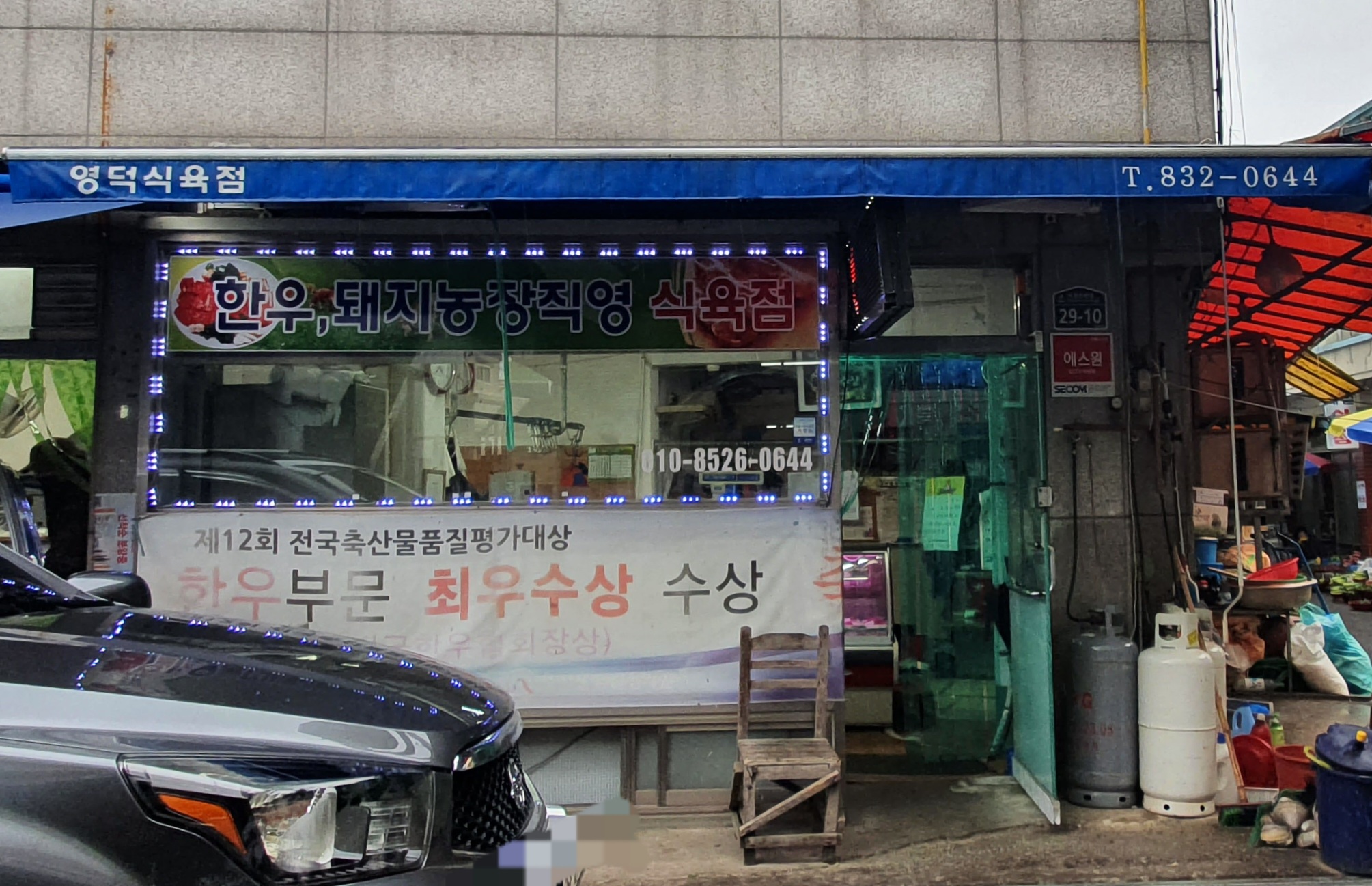 영덕식육점